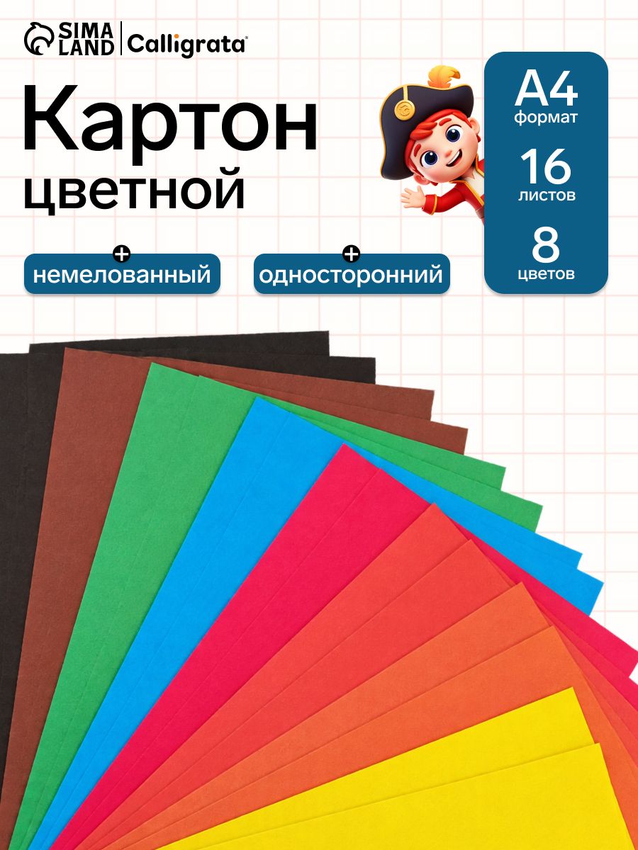 Цветной картон A4 8 цветов 16 листов немелованный