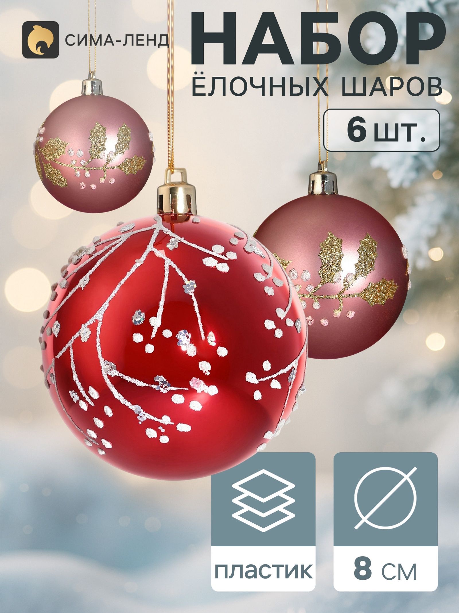 Ёлочные шары набор 6 шт. Триумф веточки сияние, d 8 см, бордовые