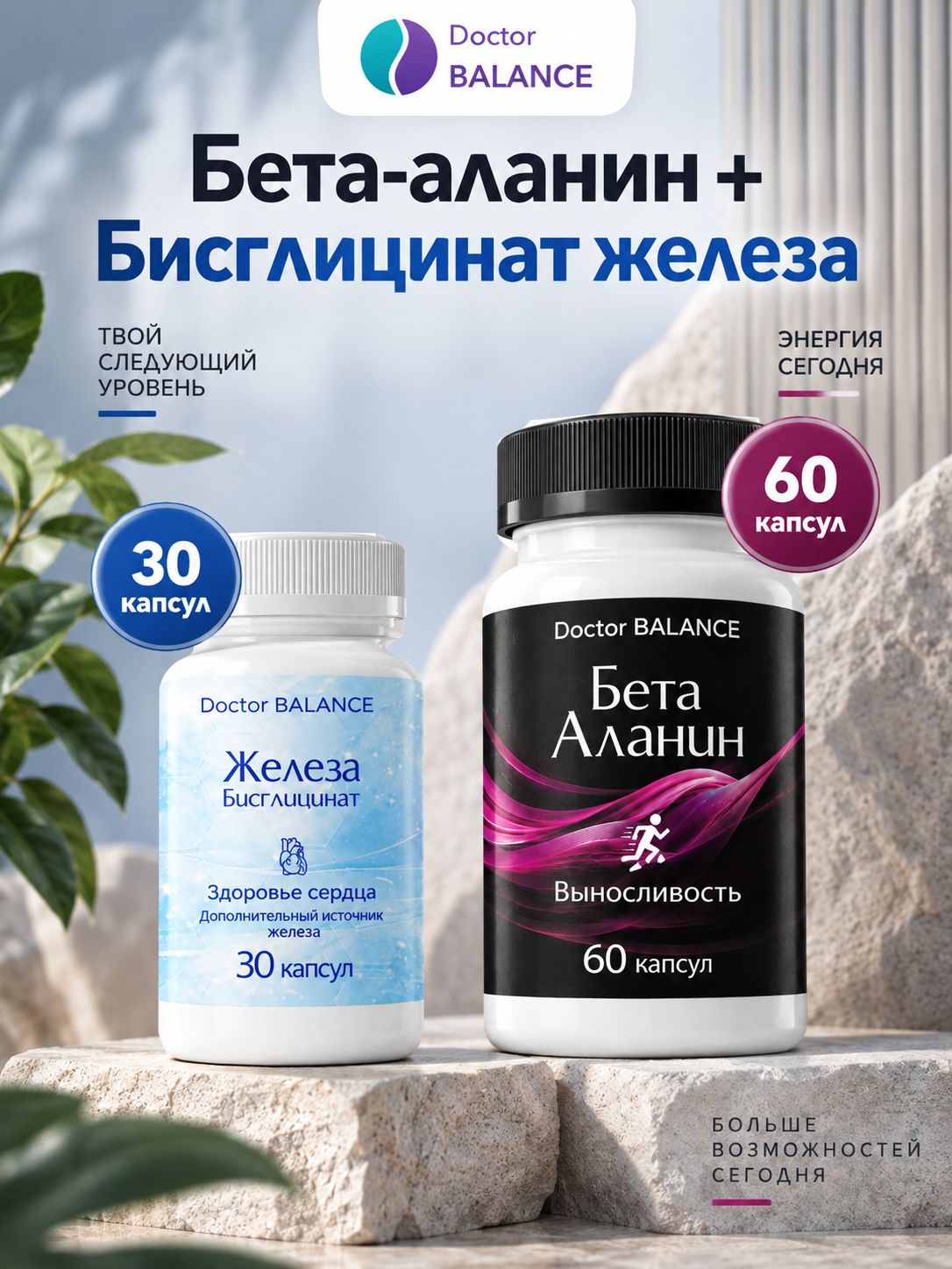 Набор Doctor Balance: Бета-аланин 60 + Бисглицинат железа 30