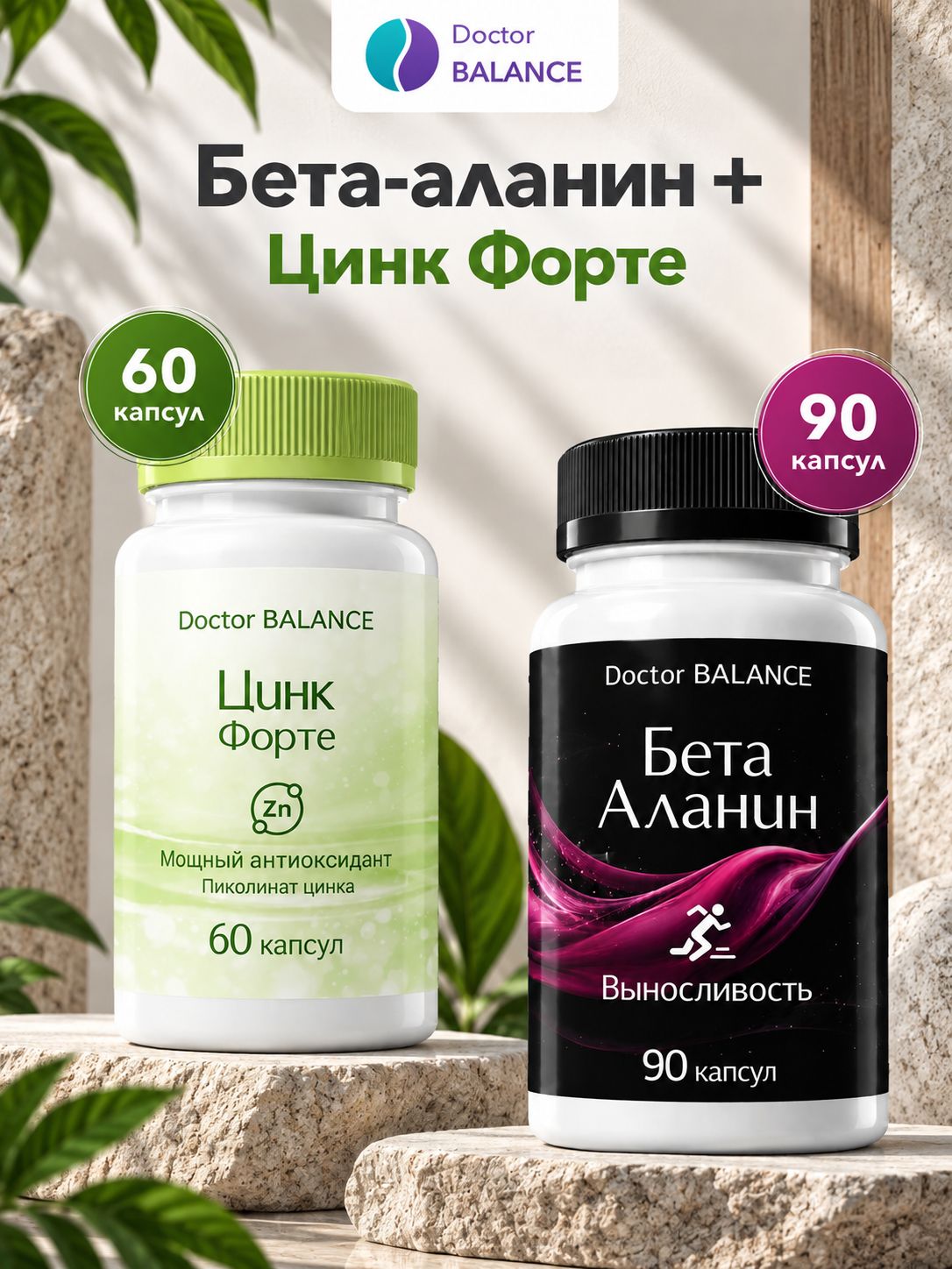 Набор Doctor Balance: Бета-аланин 90 + Пиколинат цинка 60