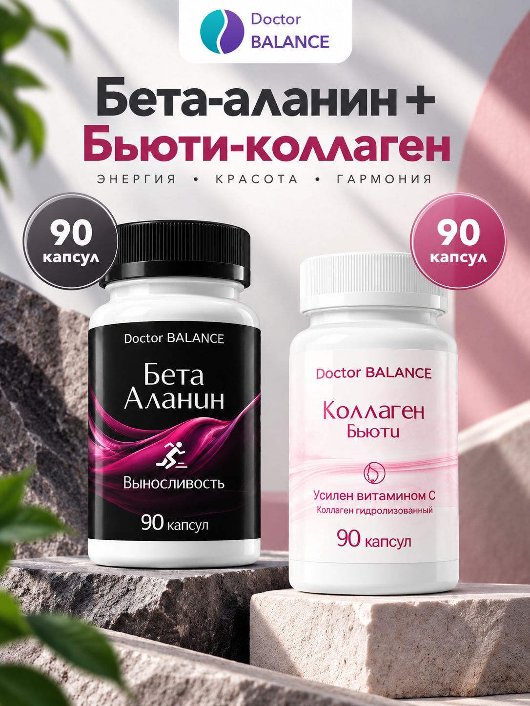 Набор Doctor Balance: Бета-аланин 90 + Бьюти-коллаген для кожи, волос и ногтей 90