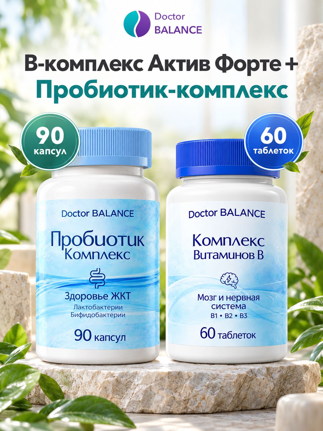 Набор Doctor Balance: B-комплекс Актив Форте 60 + Пробиотик-комплекс для пищеварения 90