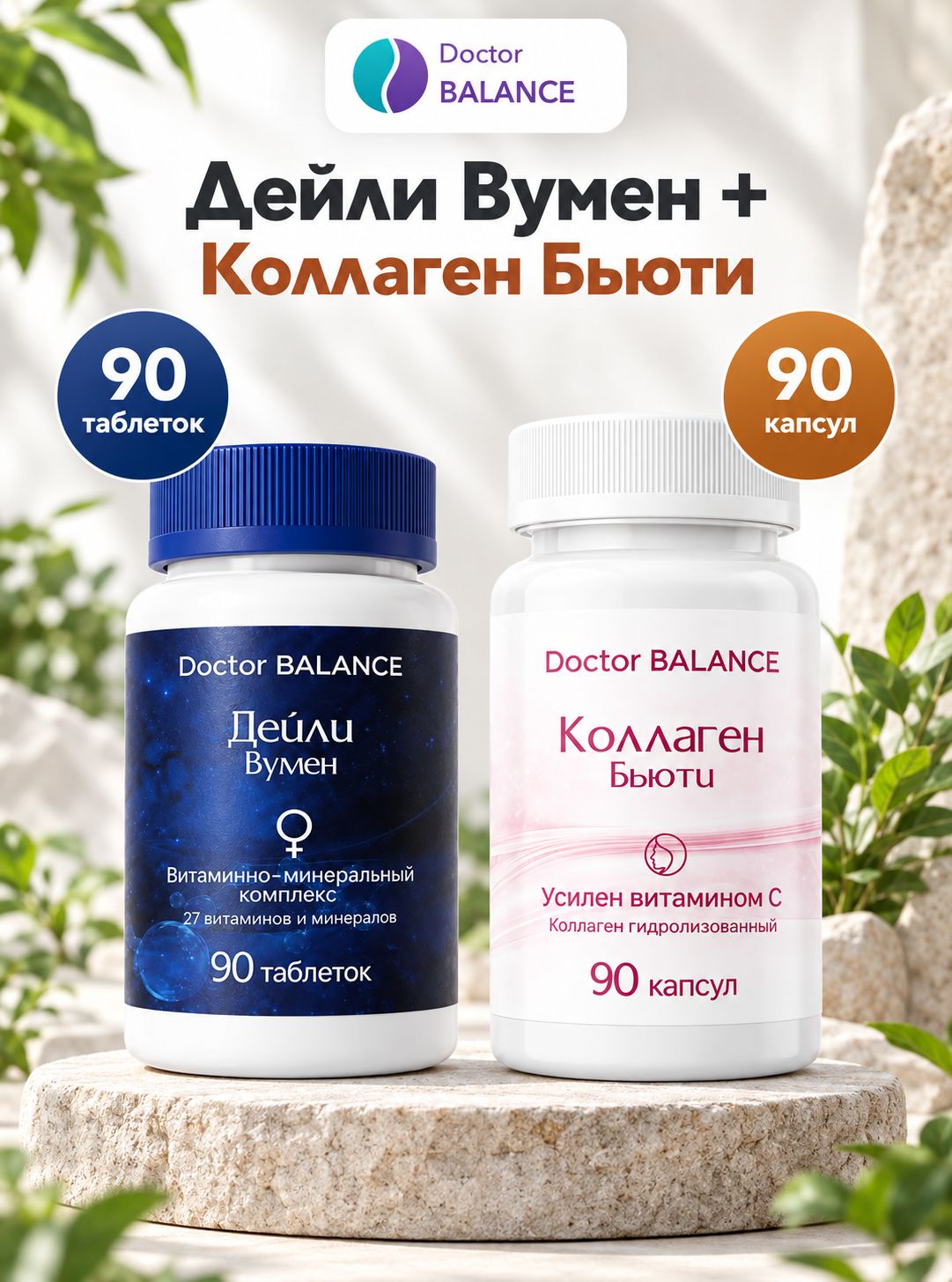 Набор Doctor Balance: Витамины для женщин Дейли Вумен 90 + Бьюти-коллаген для кожи, волос и ногтей 90