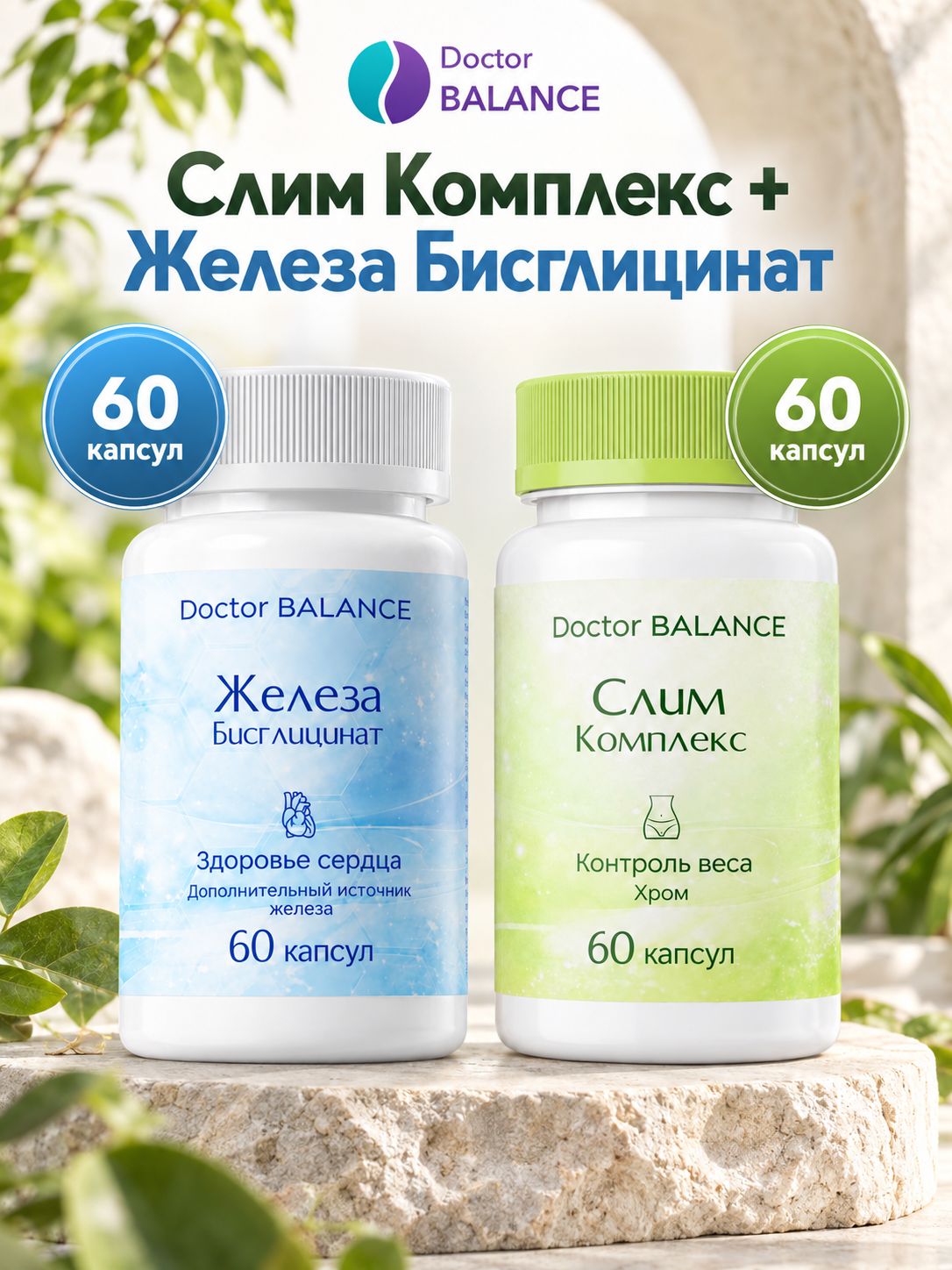 Набор Doctor Balance: Слим-комплекс для контроля веса 60 + Бисглицинат железа 60