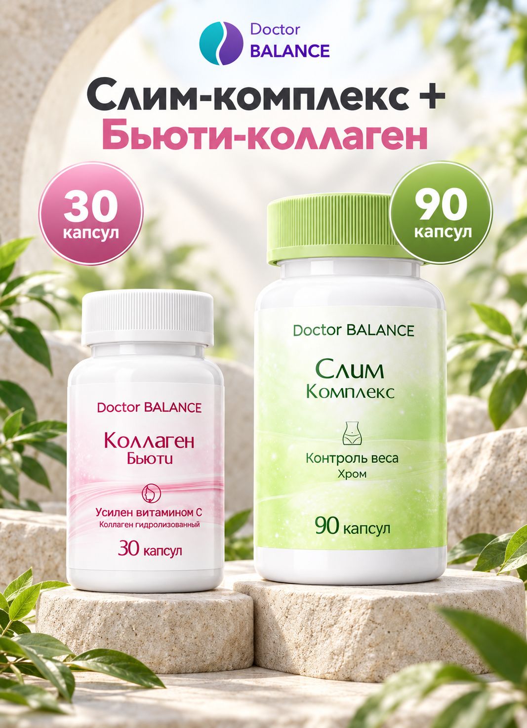 Набор Doctor Balance: Слим-комплекс для контроля веса 90 + Бьюти-коллаген для кожи, волос и ногтей 30