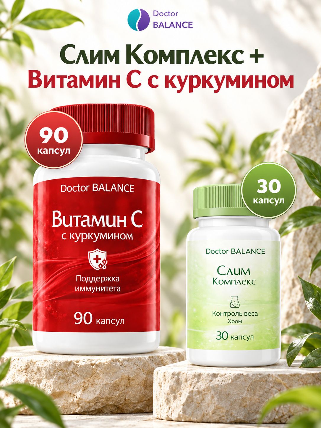 Набор Doctor Balance: Слим-комплекс для контроля веса 30 + Витамин C с куркумином 90