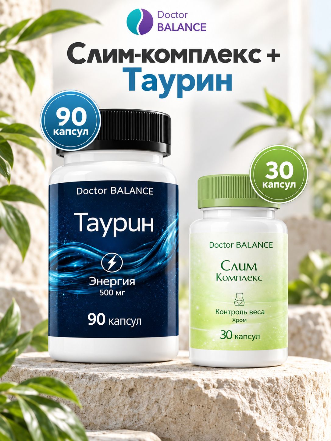 Набор Doctor Balance: Слим-комплекс для контроля веса 30 + Таурин 90