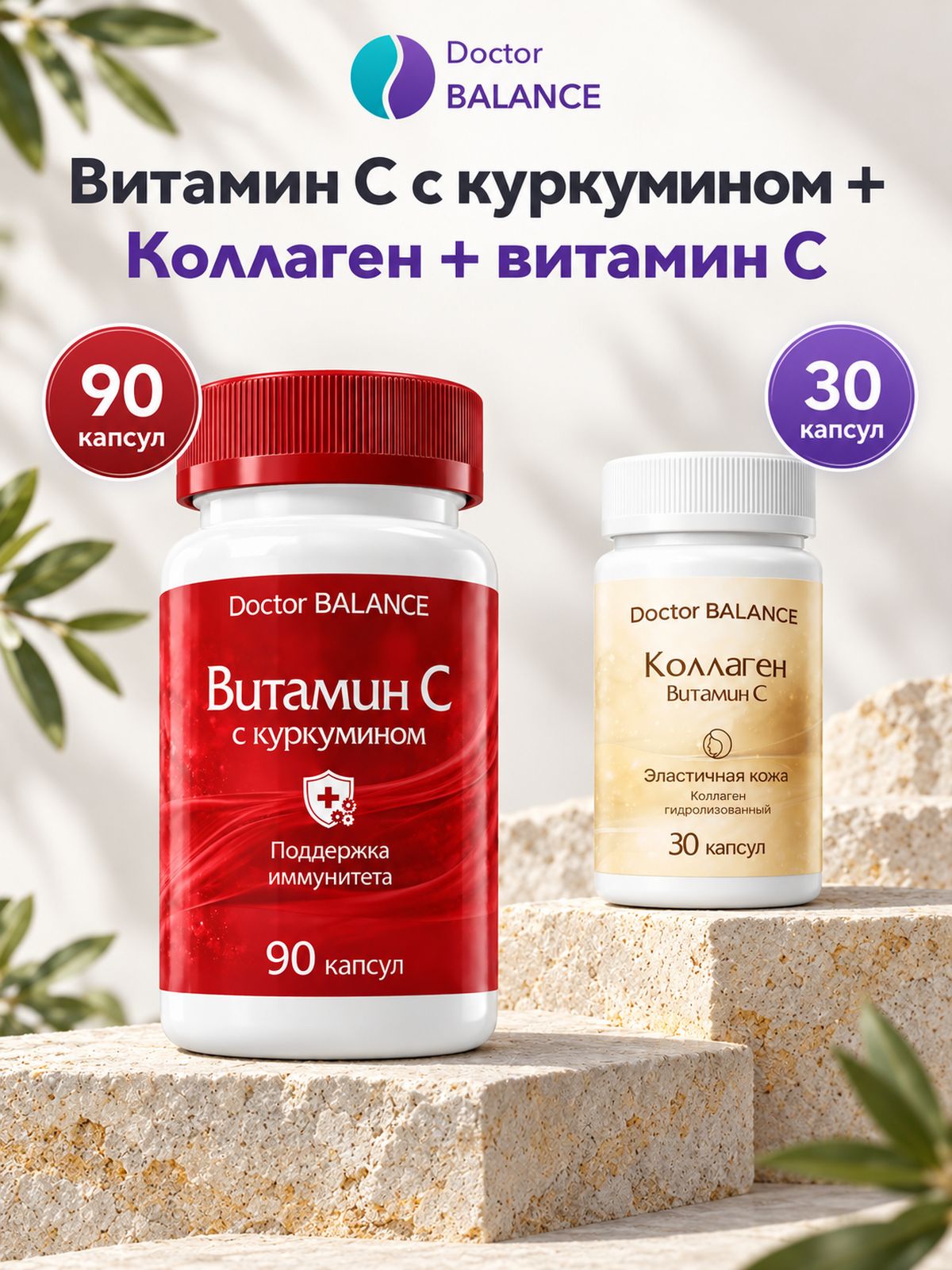 Набор Doctor Balance: Витамин C с куркумином 90 + Коллаген с витамином C 30