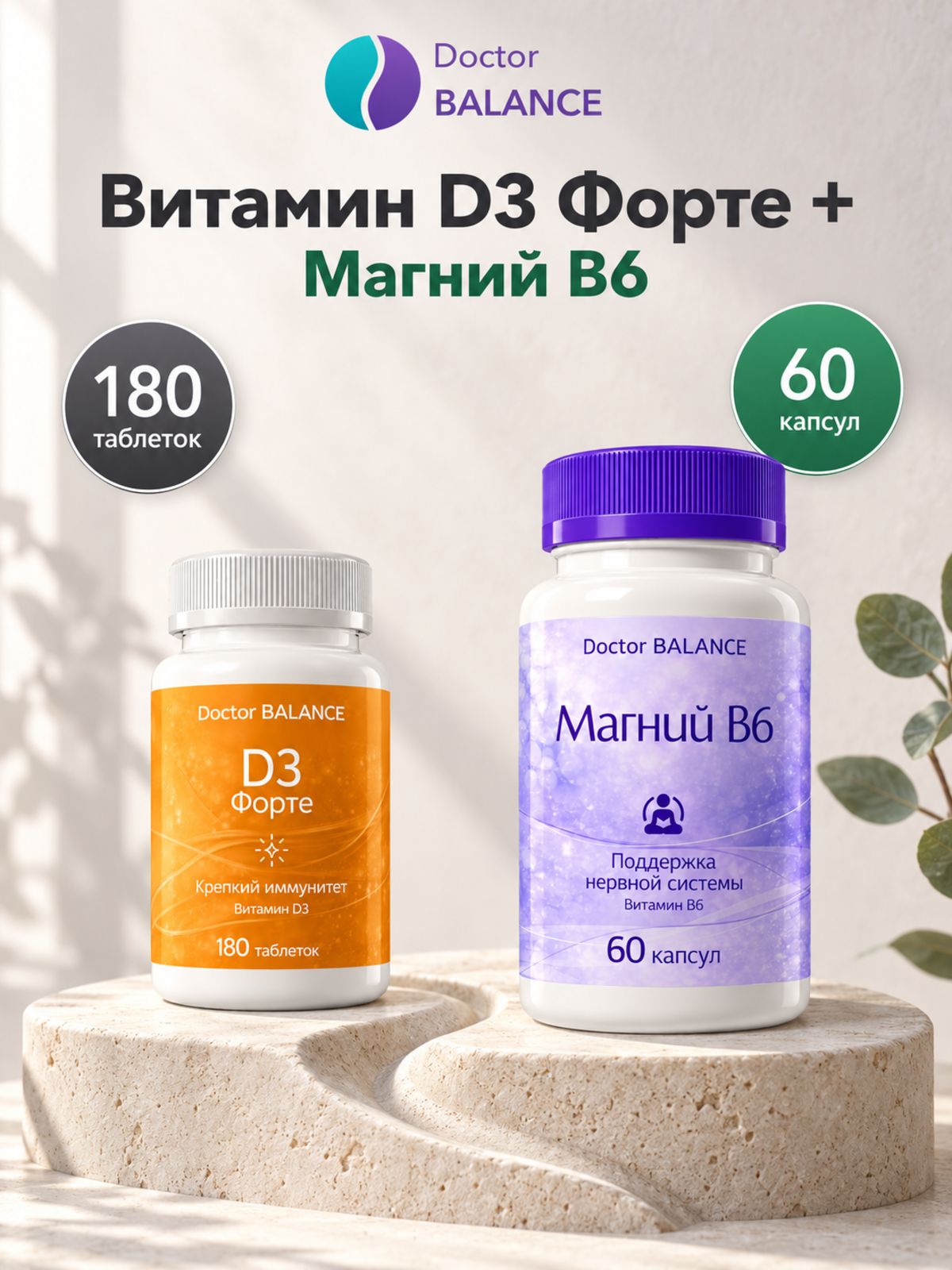 Набор Doctor Balance: Витамин D3 Форте 180 + Магний B6 Капс 60