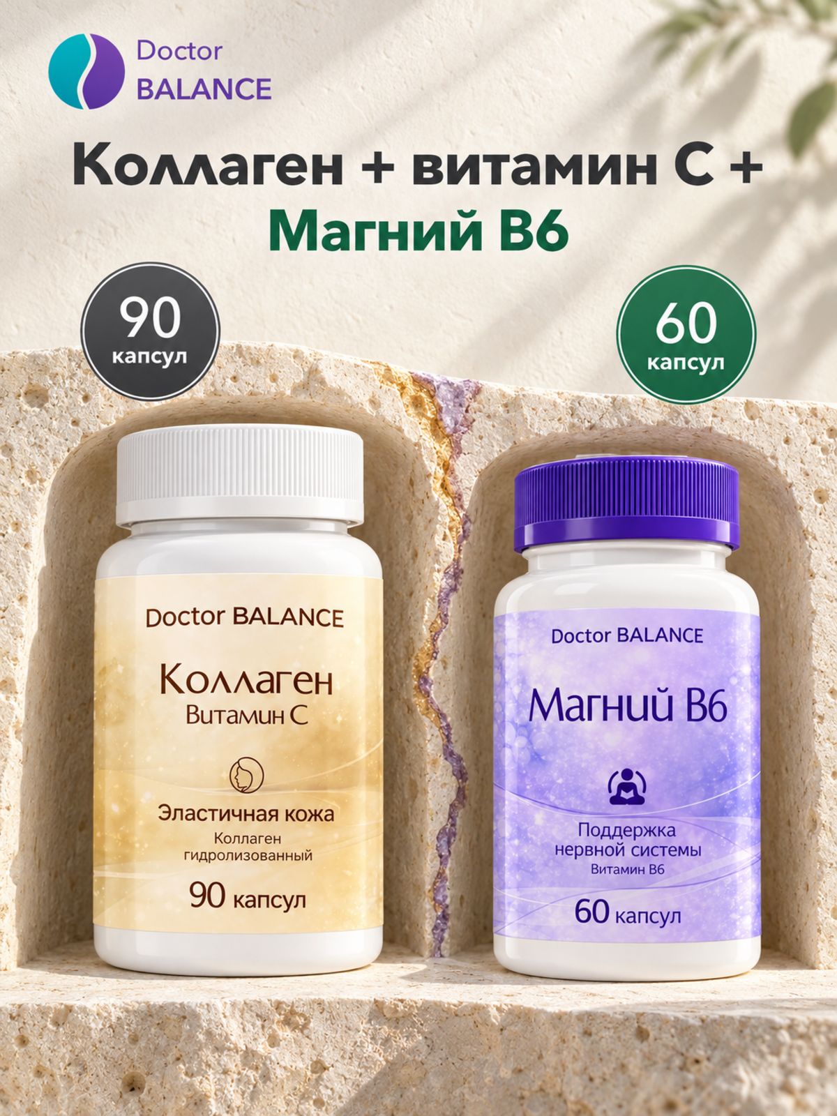Набор Doctor Balance: Коллаген с витамином C 90 + Магний B6 Капс 60