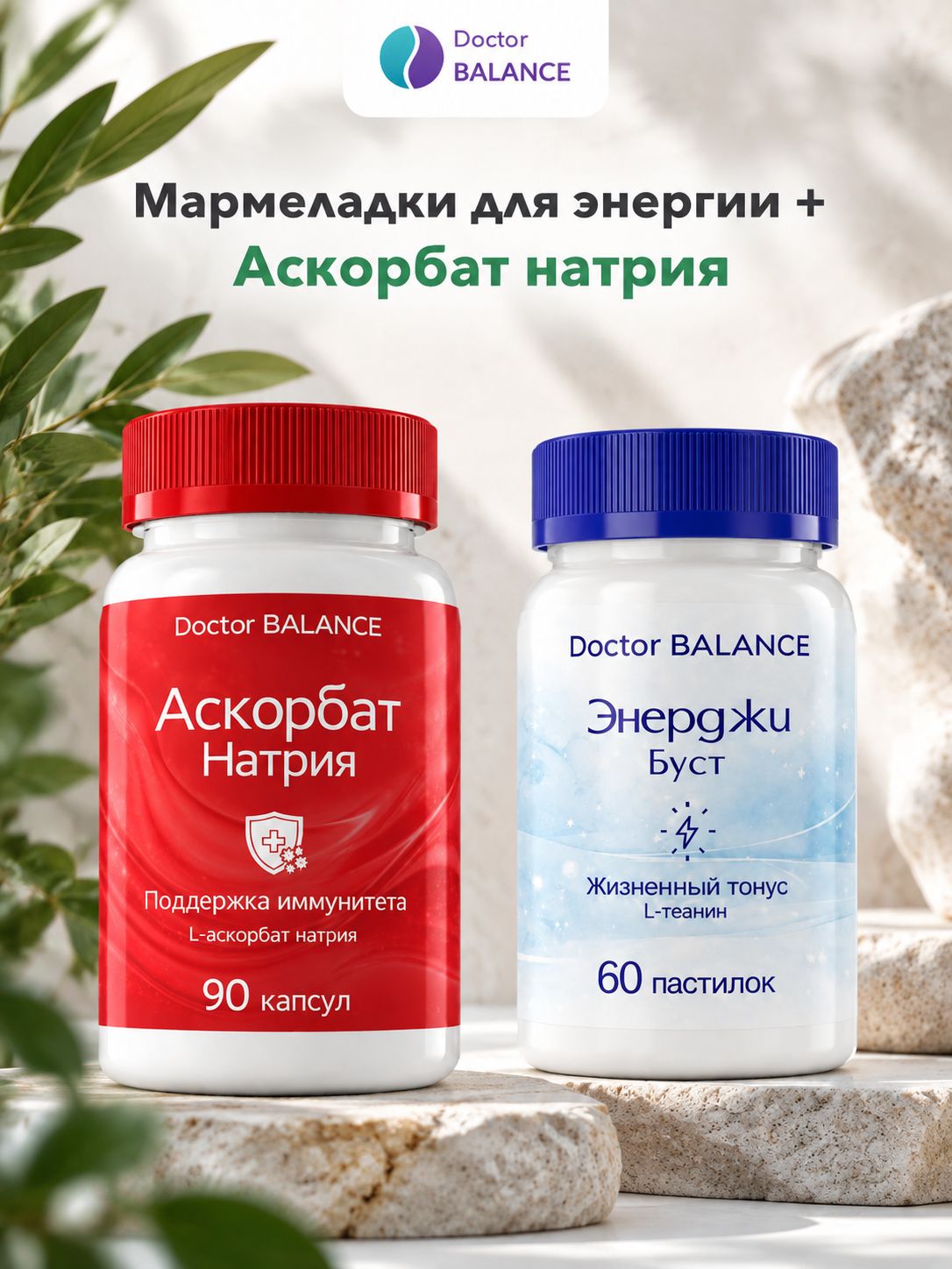 Набор Doctor Balance: Мармеладки для энергии, лимон 60 + Аскорбат натрия 90