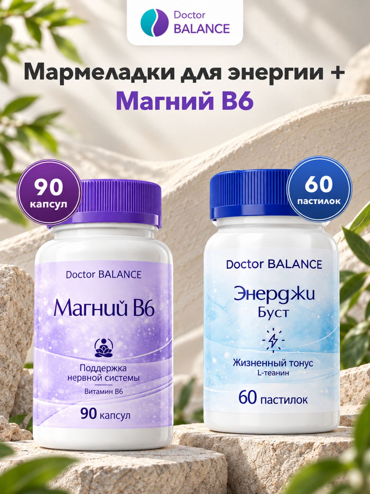 Набор Doctor Balance: Мармеладки для энергии, лимон 60 + Магний B6 Капс 90