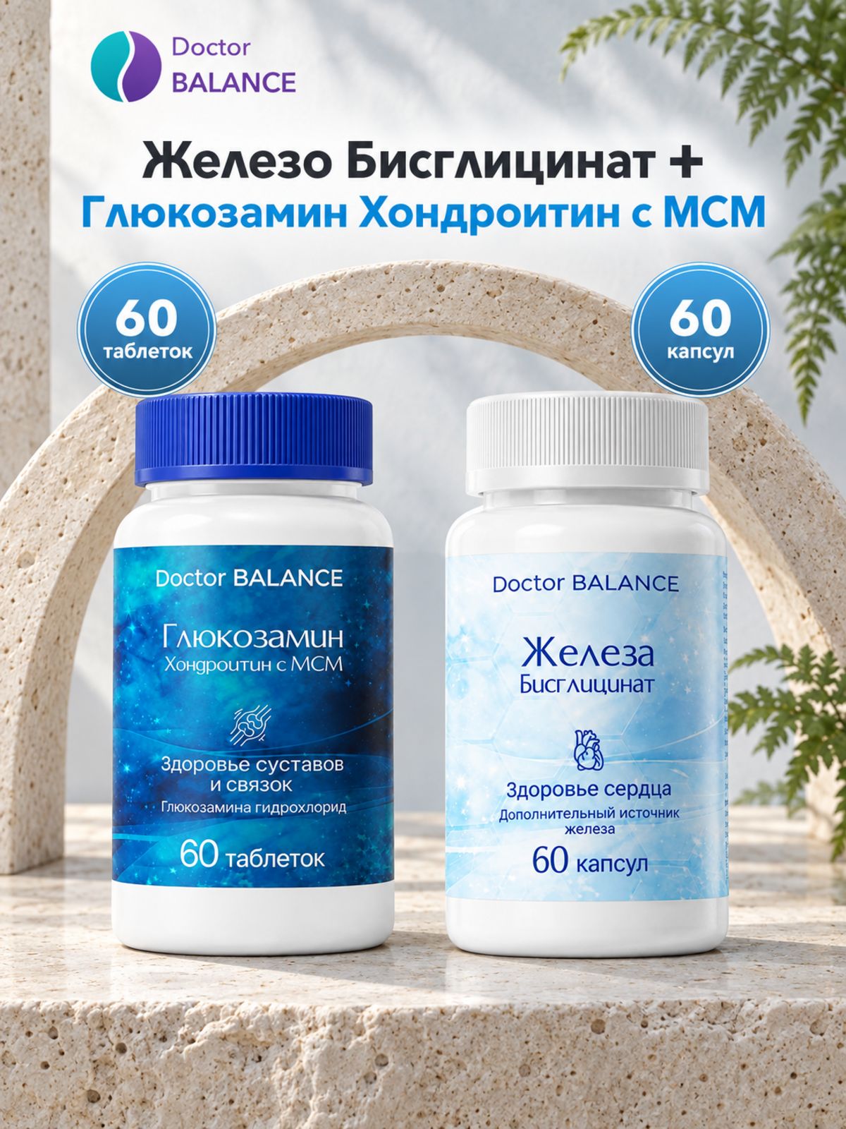 Набор Doctor Balance: Бисглицинат железа 60 + Глюкозамин, хондроитин и MSM 60