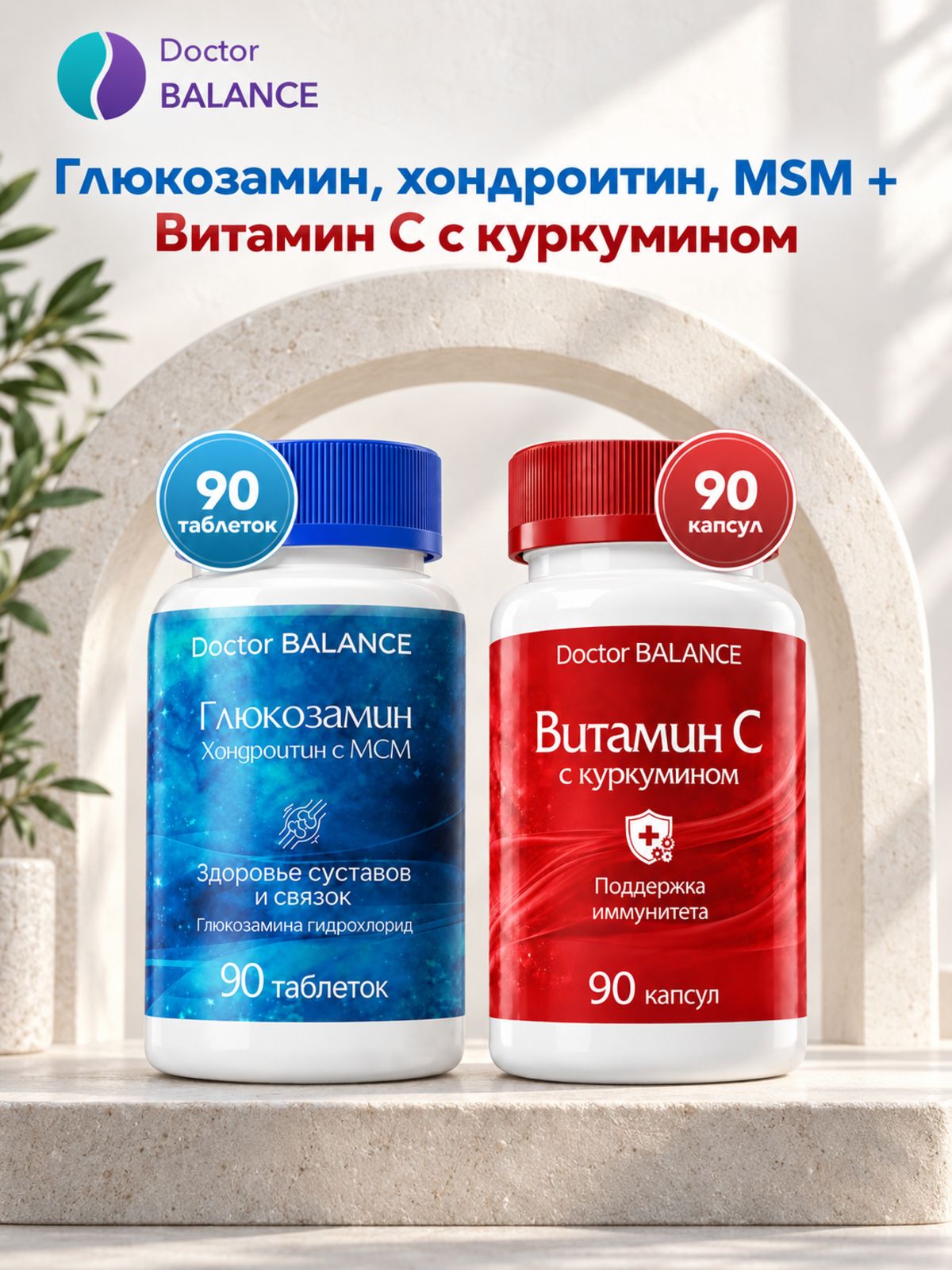 Набор Doctor Balance: Витамин C с куркумином 90 + Глюкозамин, хондроитин и MSM 90