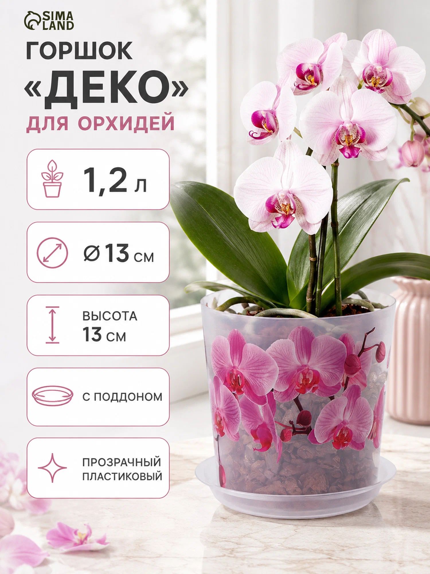 Горшок для орхидей 1,2 л "Деко" с поддоном, пластиковый горшок для комнатных растений