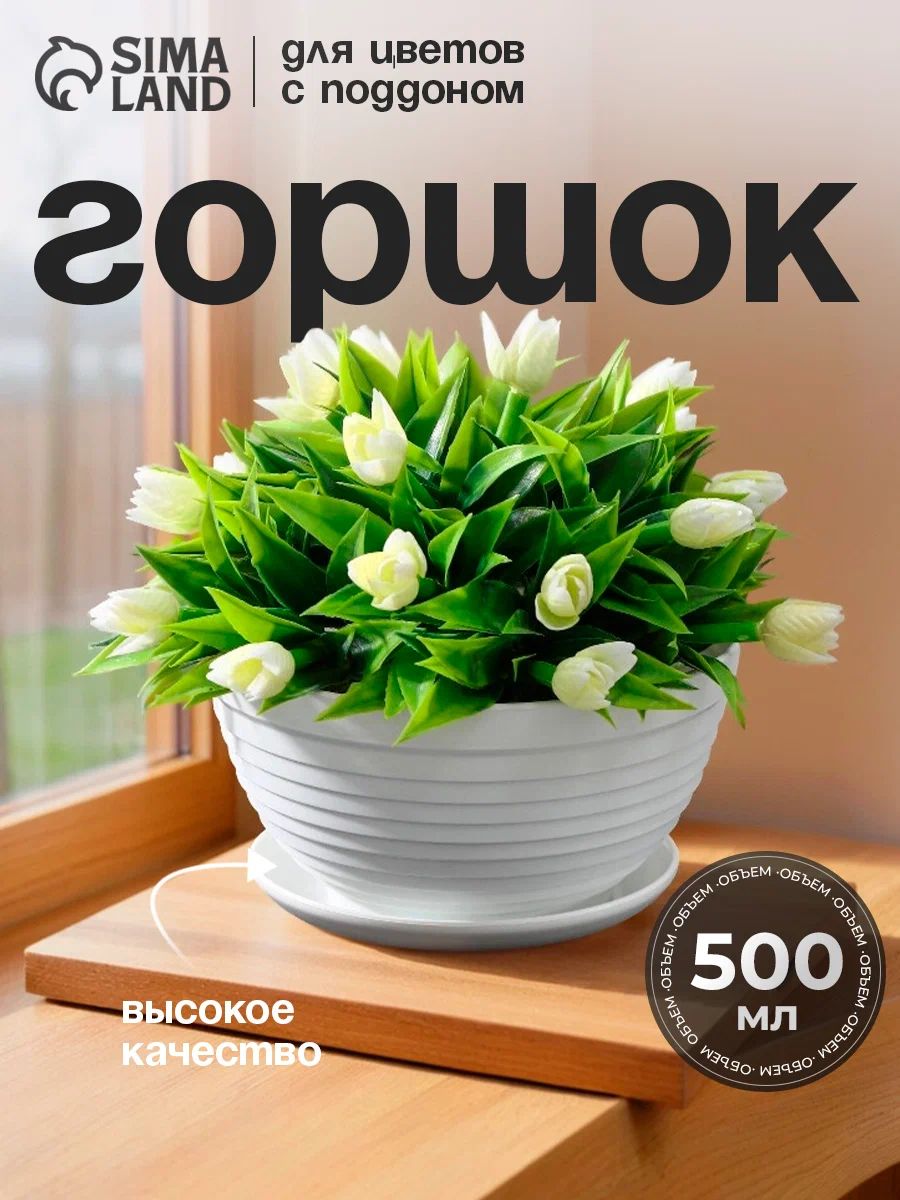 Горшок для комнатных цветов 500 мл "Алиса" с поддоном, белый пластиковый, диаметр 13 см