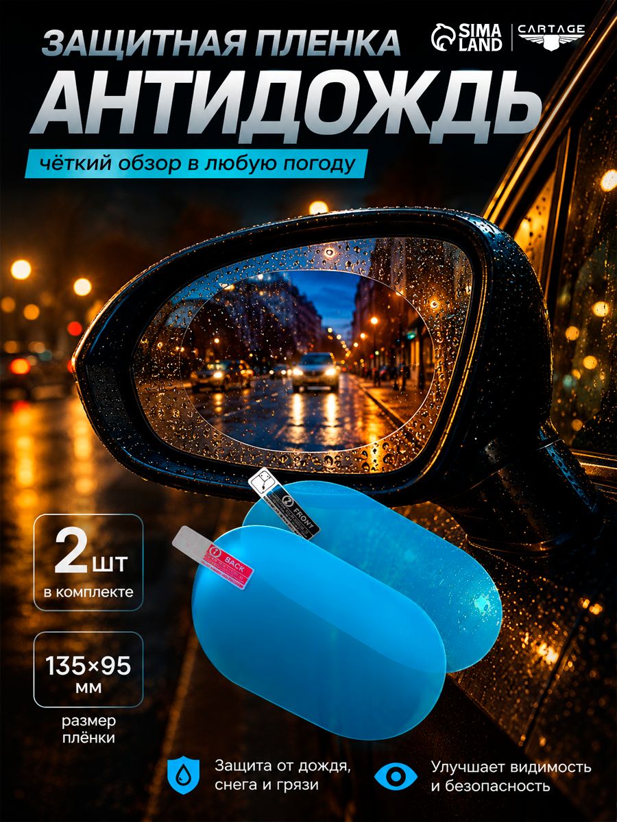 Плёнка защитная Антидождь , 135 95 мм, набор 2 шт.