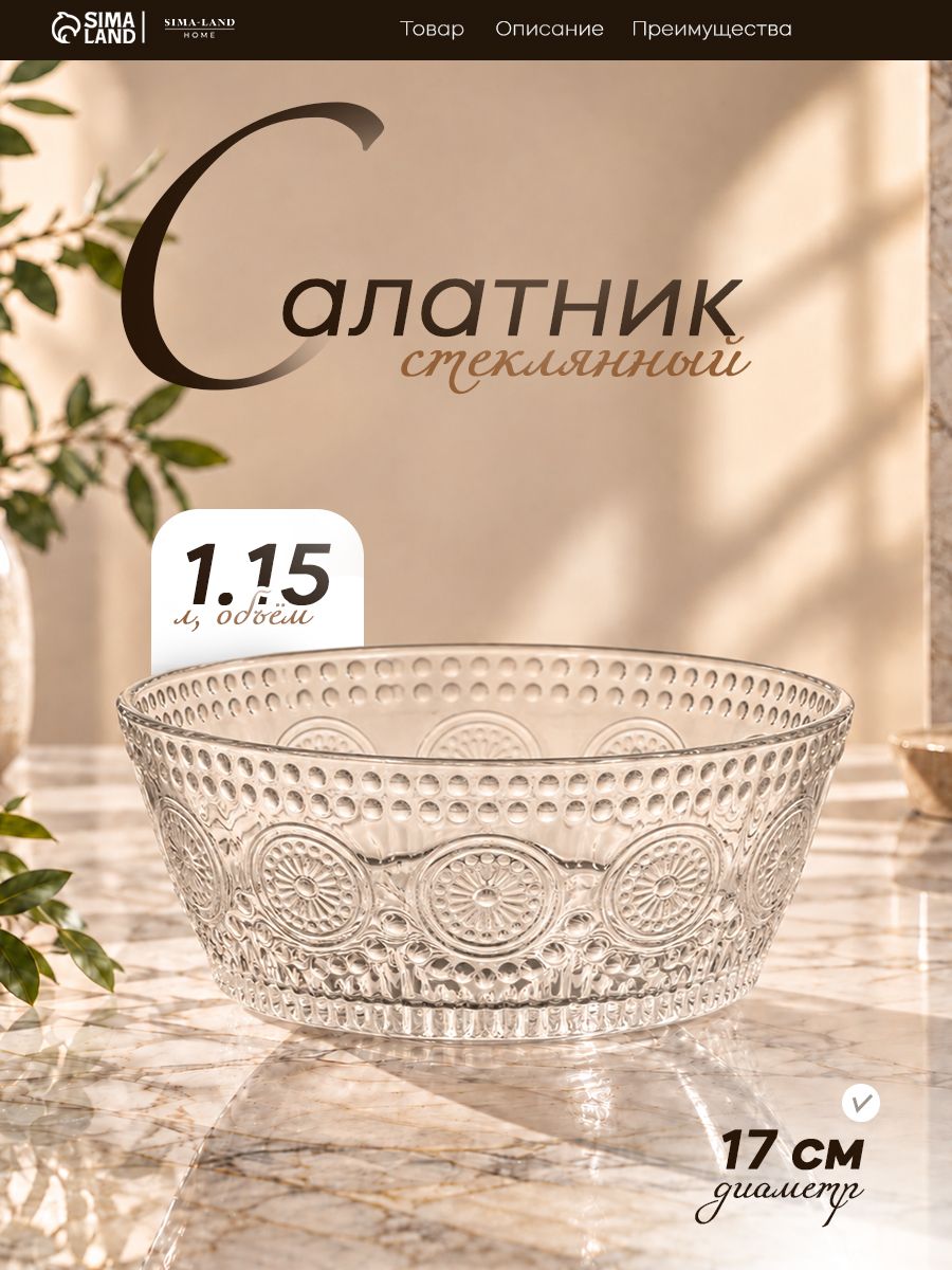 Салатник 1,15 см, стеклянный для сервировки, диаметр 17 см, прозрачный