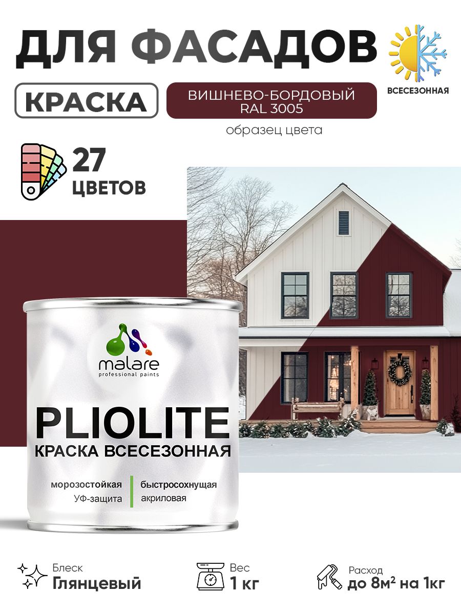 Краска-эмаль всесезонная Malare Pliolite для наружных работ универсальная, быстросохнущая RAL 3005, вишнево-бордовый, глянцевая, 1 кг