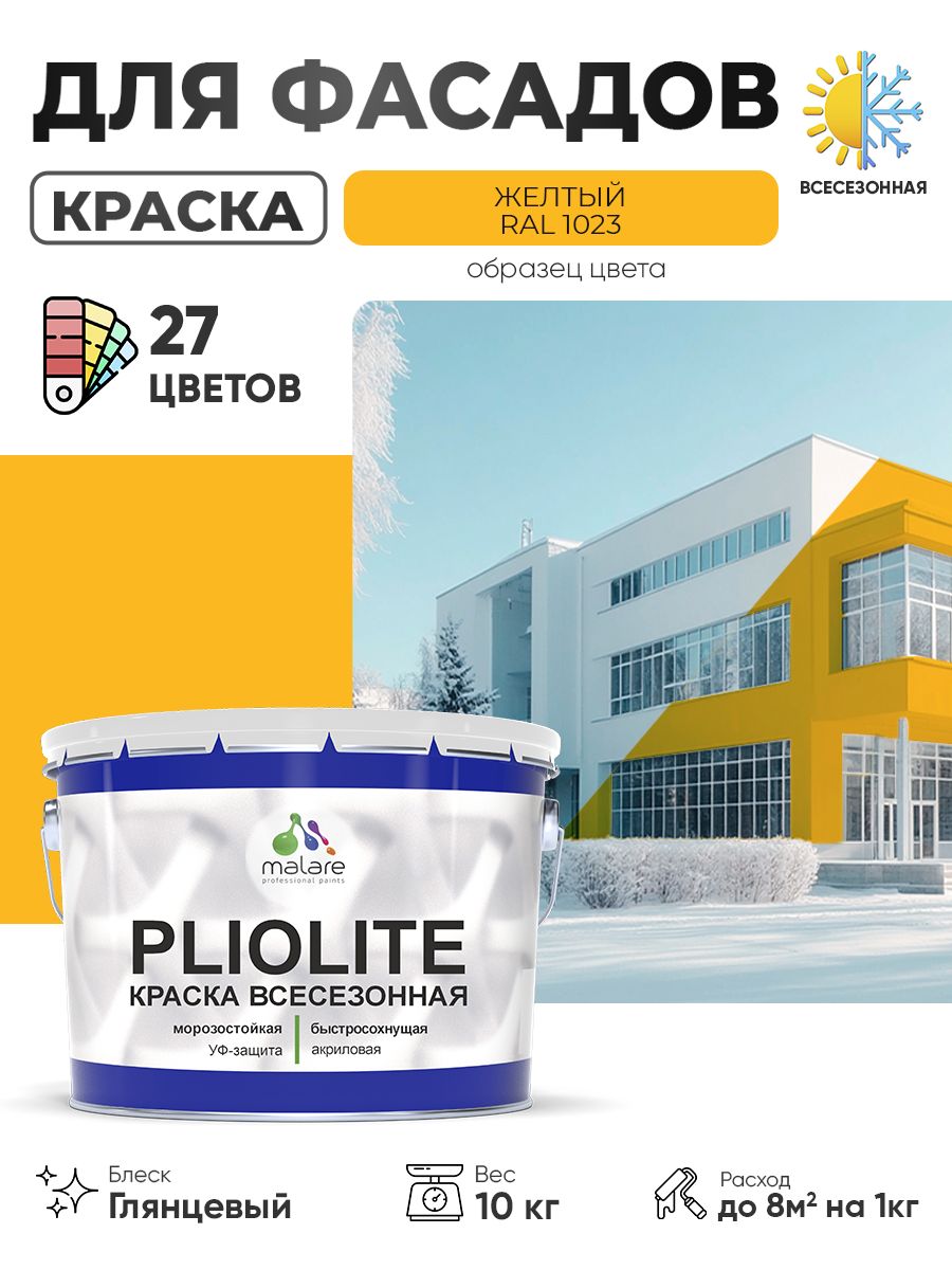 Краска-эмаль всесезонная Malare Pliolite для наружных работ универсальная, быстросохнущая RAL 1023, желтый, глянцевая, 10 кг