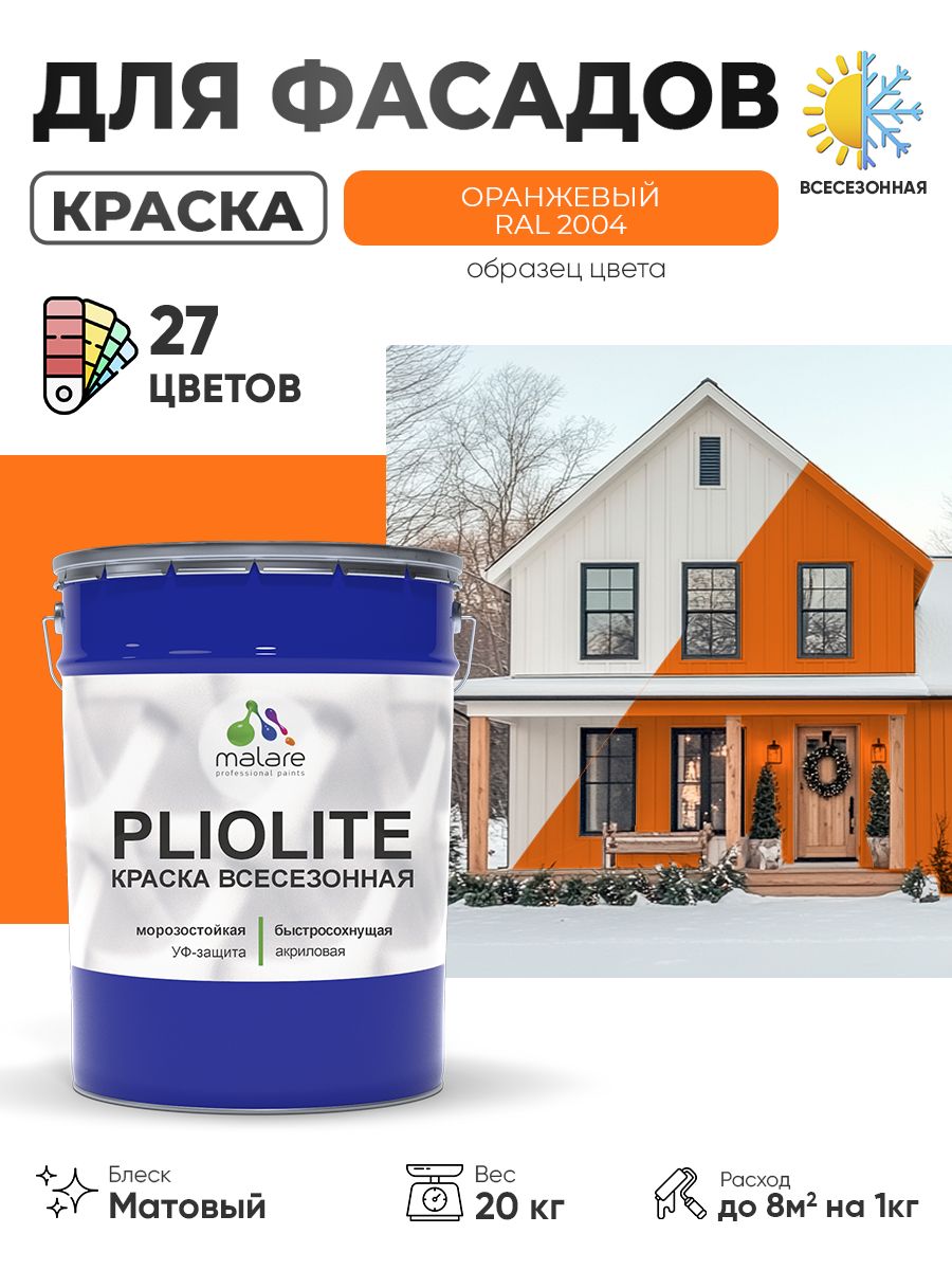 Краска-эмаль всесезонная Malare Pliolite для наружных работ универсальная, быстросохнущая RAL 2004, оранжевый, матовая, 20 кг