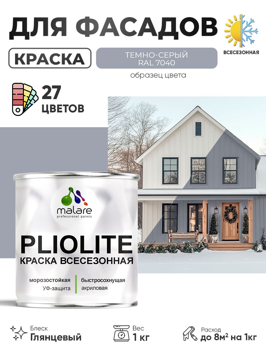 Краска-эмаль всесезонная Malare Pliolite для наружных работ универсальная, быстросохнущая RAL 7040, темно-серый, глянцевая, 1 кг