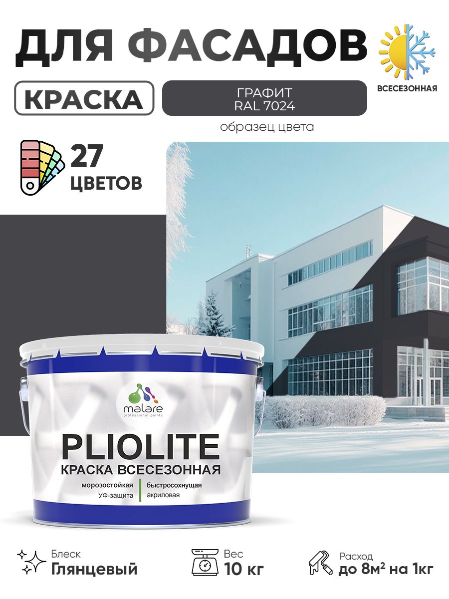 Краска-эмаль всесезонная Malare Pliolite для наружных работ универсальная, быстросохнущая RAL 7024, графитово-серый(темный), глянцевая, 10 кг