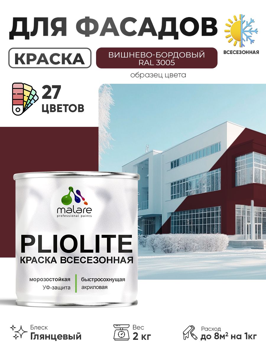 Краска-эмаль всесезонная Malare Pliolite для наружных работ универсальная, быстросохнущая RAL 3005, вишнево-бордовый, глянцевая, 2 кг