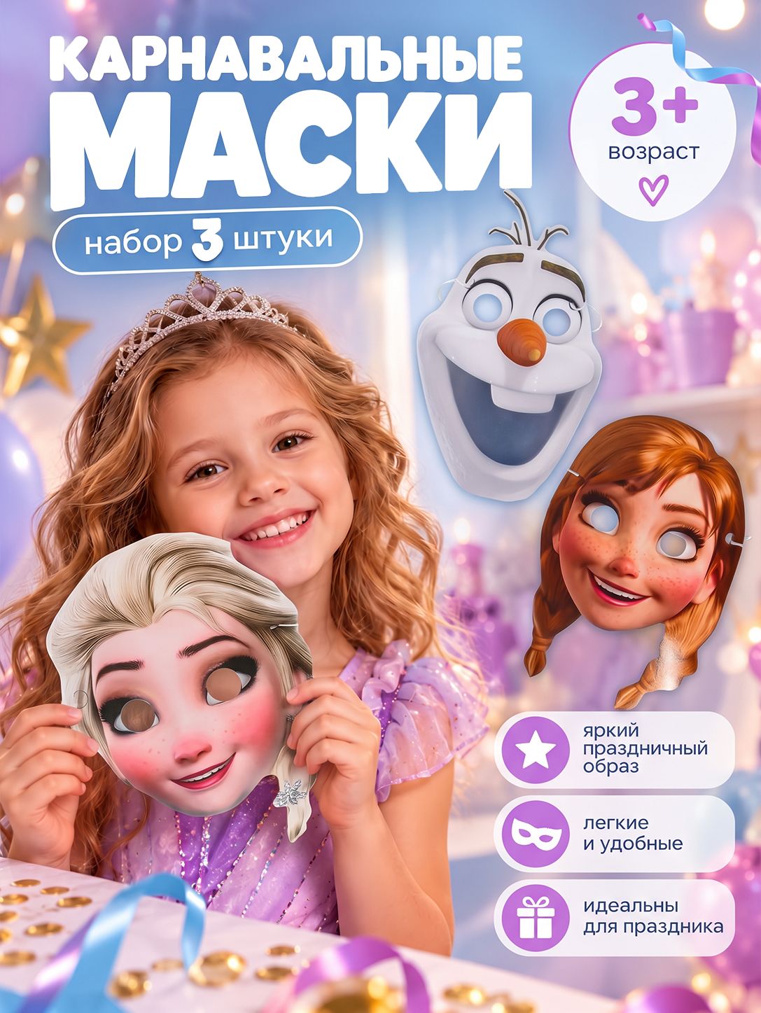 Маска карнавальная "Холодное Сердце" Disney, набор 3 штуки