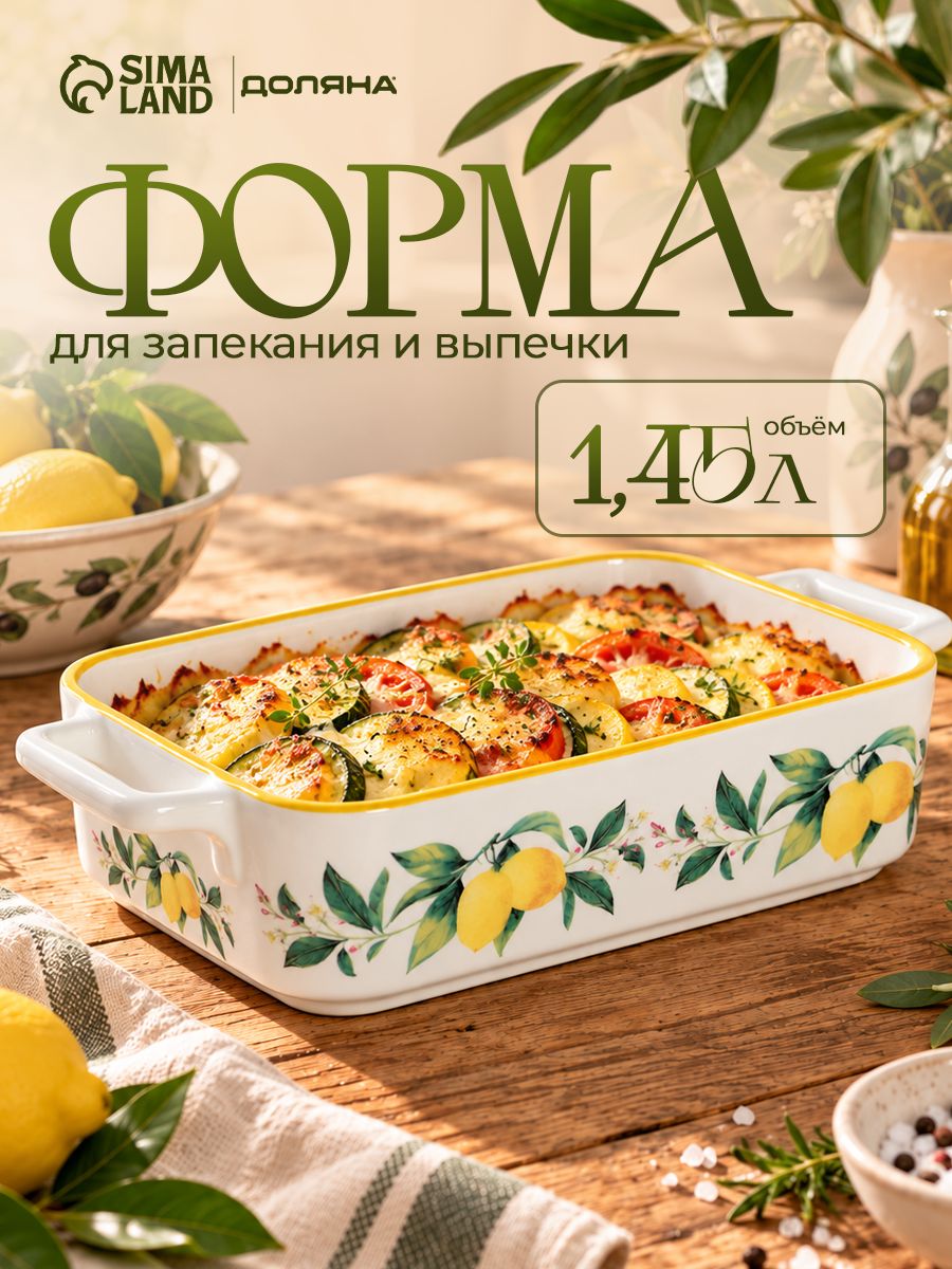Форма для запекания, объем 1,45 л, размер 27х15 см, с ручками, жаропрочная керамика