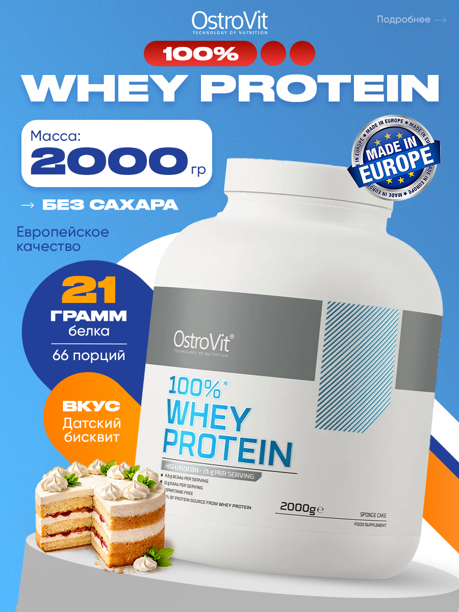 OstroVit 100% Whey Protein, Протеин сывороточный, порошок 2кг со вкусом "Бисквитный торт", Спортивное питание, протеиновый коктейль для похудения и набора мышечной массы