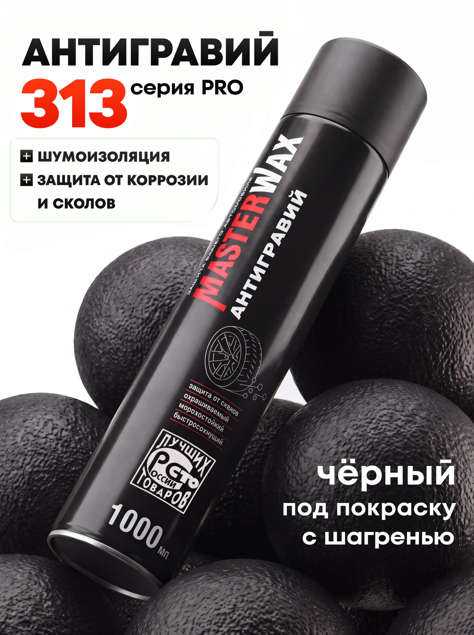 MasterWax 防砾石涂层 气溶胶, 1000 毫升, 1 个