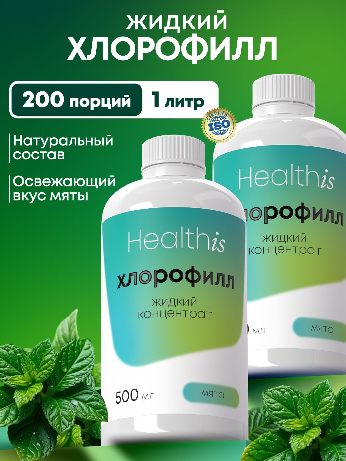 Набор 1+1"Жидкий хлорофилл концентрат 100/Liquid chlorophyll concentrate 100" Healthis