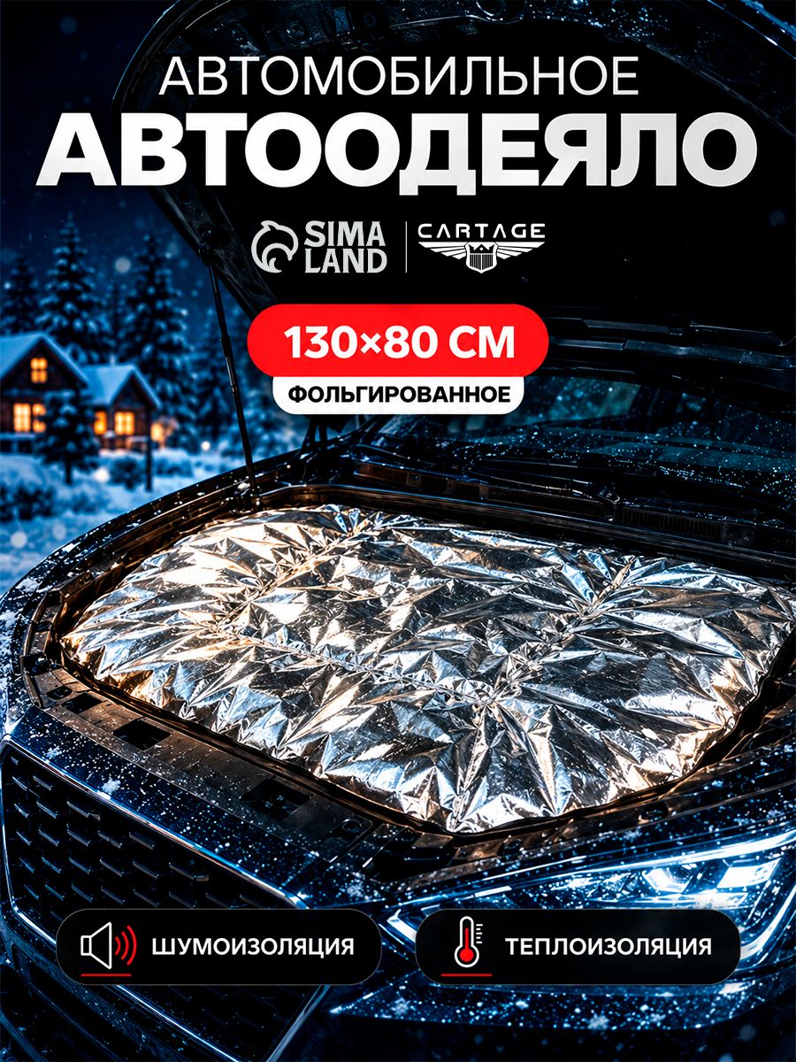 Автоодеяло для двигателя Cartage, 130 x 80 см, фольгированное