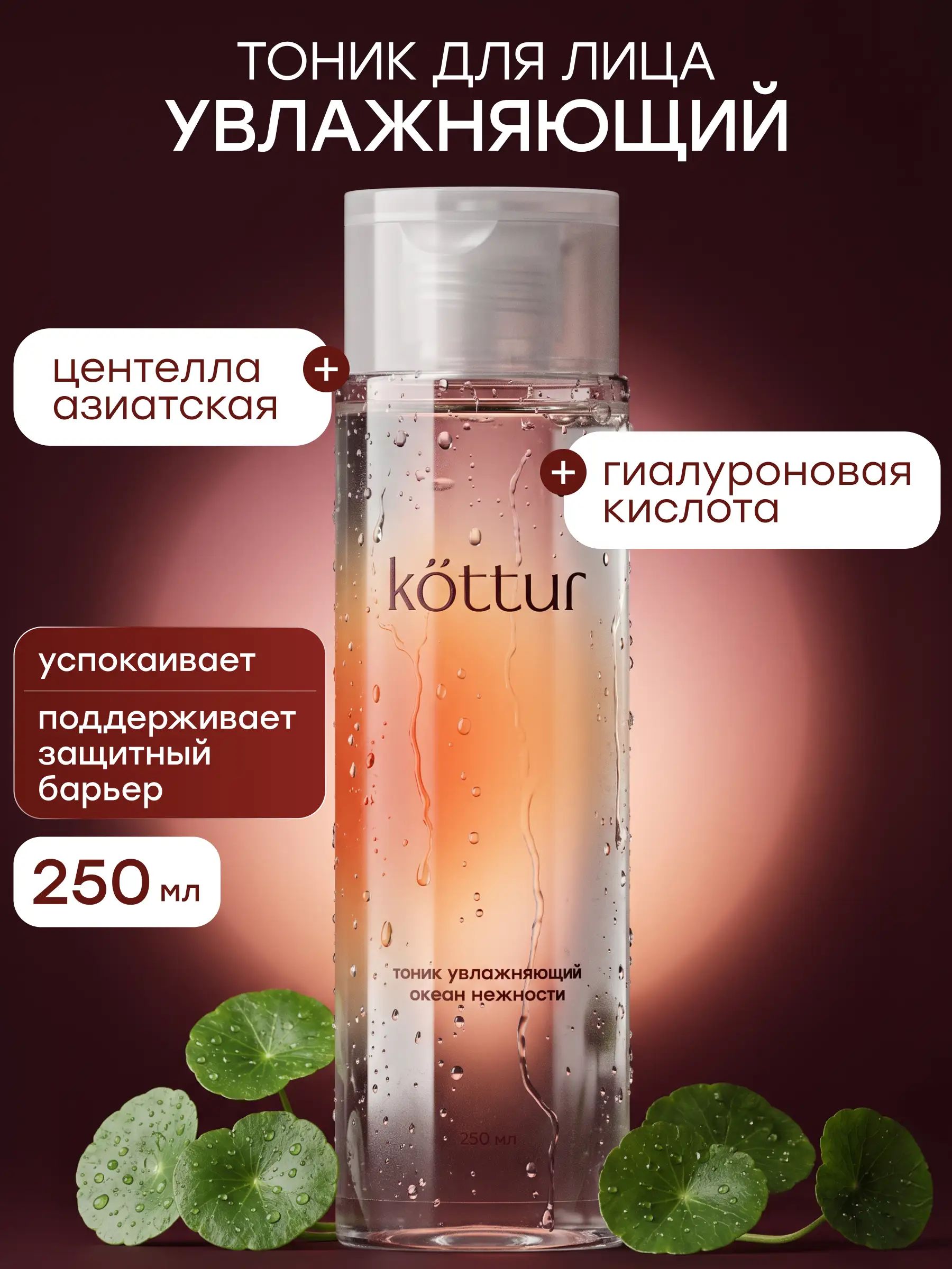 Тоник для лица увлажняющий с центеллой и гиалуроновой кислотой, 250 мл, Kottur
