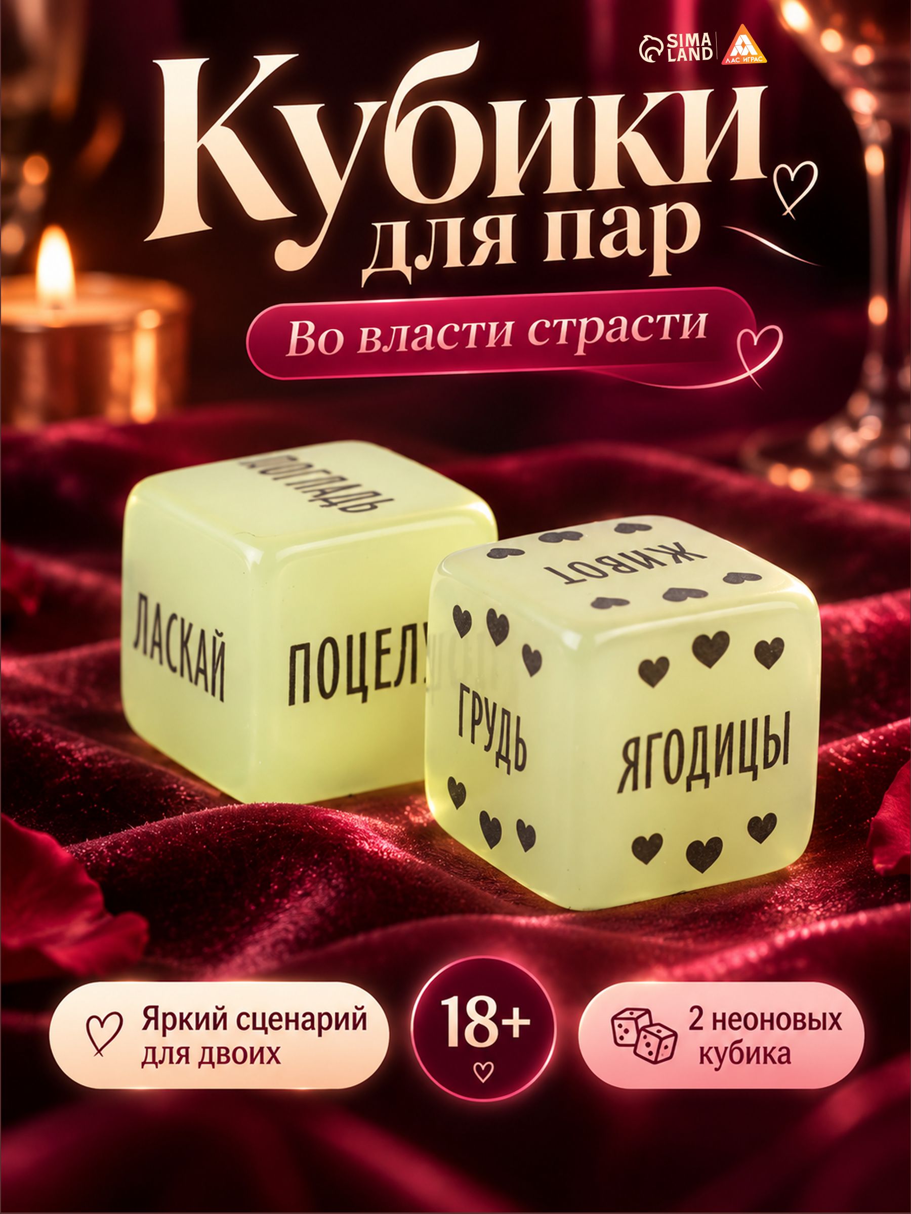 Кубики для двоих "Во власти страсти. В огне желания", 18+