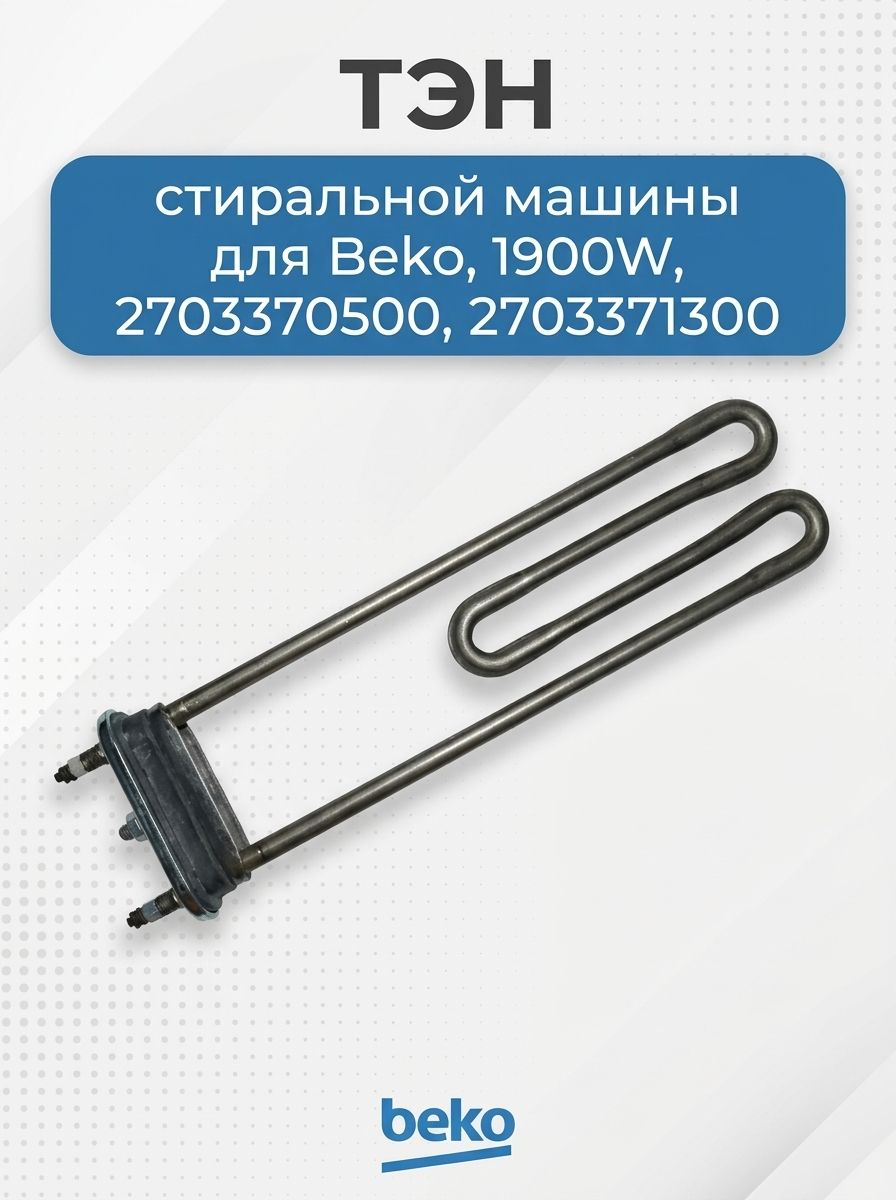 Тэн стиральной машины для Beko, 1900W, 2703370500, 2703371300