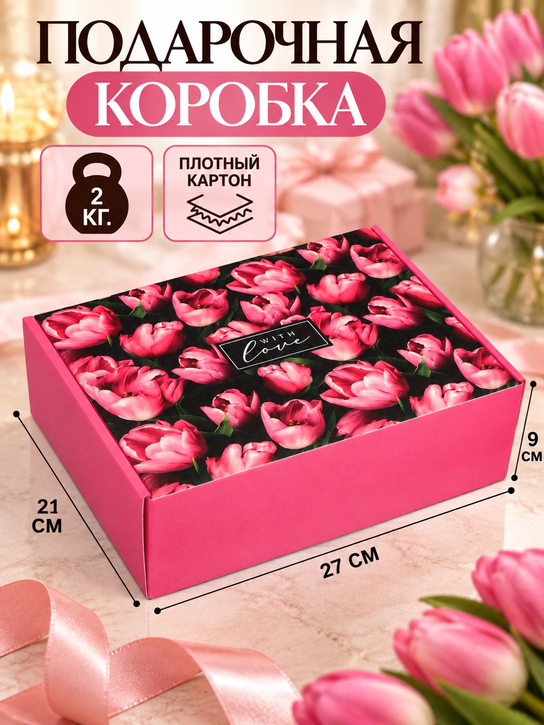 Коробка подарочная "Тюльпаны", 27х 21 х 9 см
