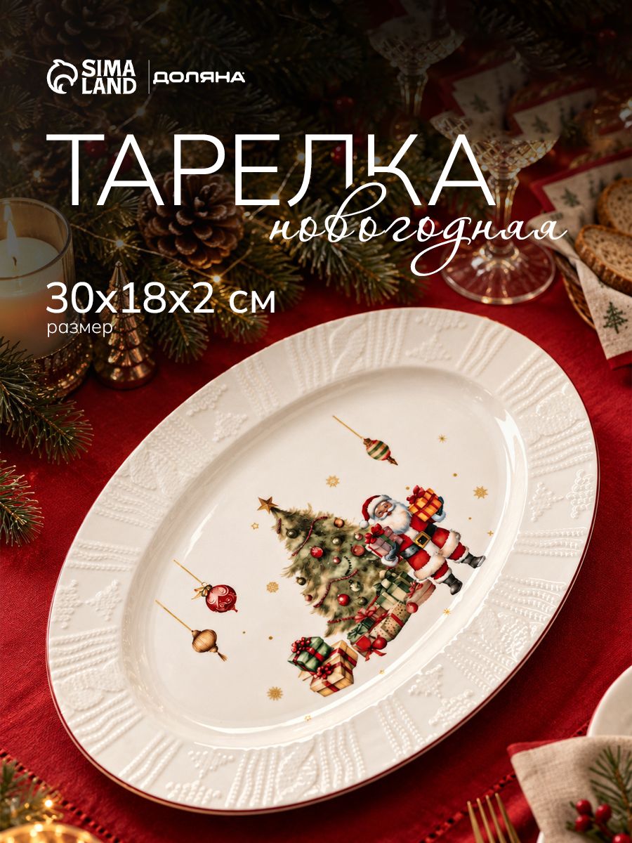 Блюдо сервировочное, 30х21 см, Доляна "Сказочная история", фарфоровое, новогодняя посуда