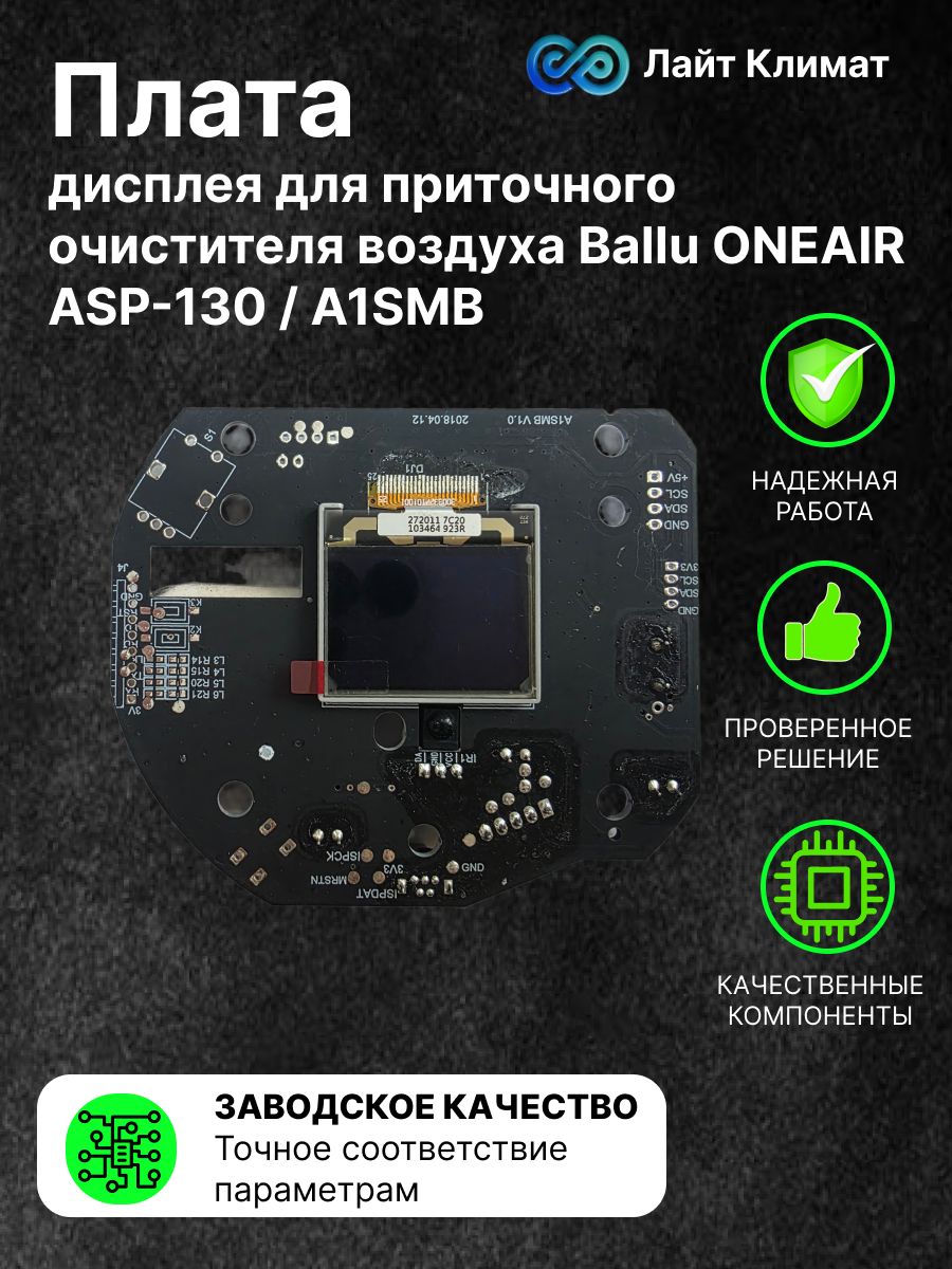 Плата дисплея для приточного очистителя воздуха Ballu ONEAIR ASP-130 / A1SMB V1.0 (21731-049).