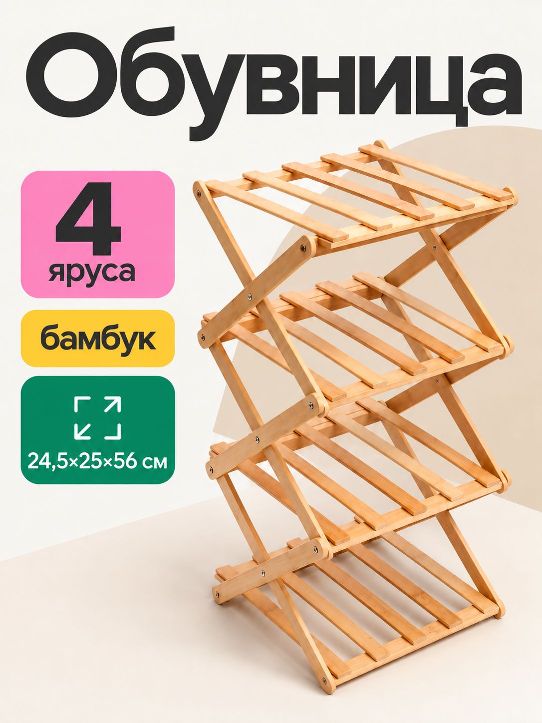 Обувница, 4 яруса, полка для обуви, бамбук, 24,5х25х56 см