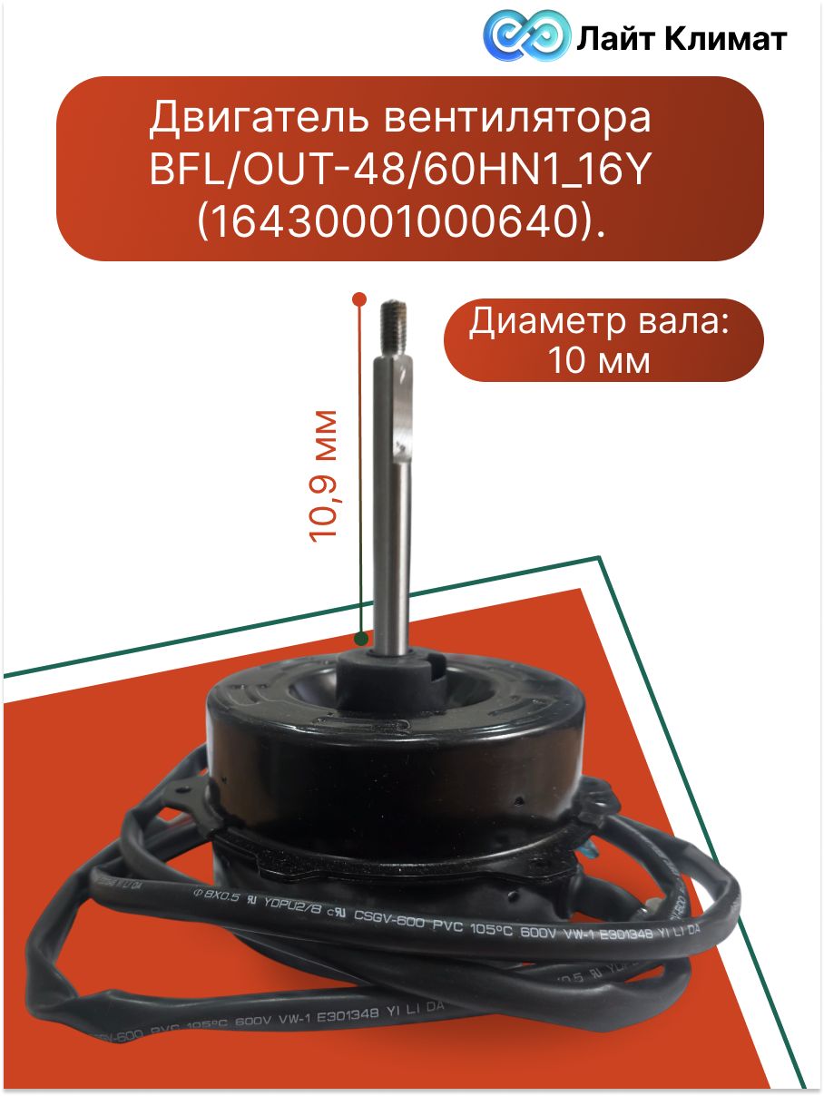 Двигатель вентилятора BFL/OUT-48/60HN1_16Y(16430001000640).