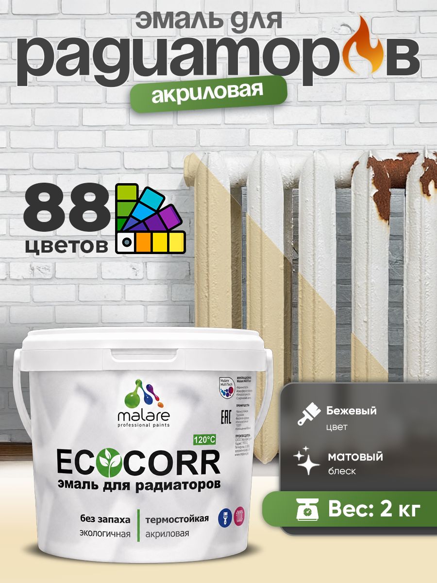 Эмаль Malare EcoCorr для труб и радиаторов отопления, для батарей, водная акриловая быстросохнущая без запаха матовая, бежевый, 2 кг