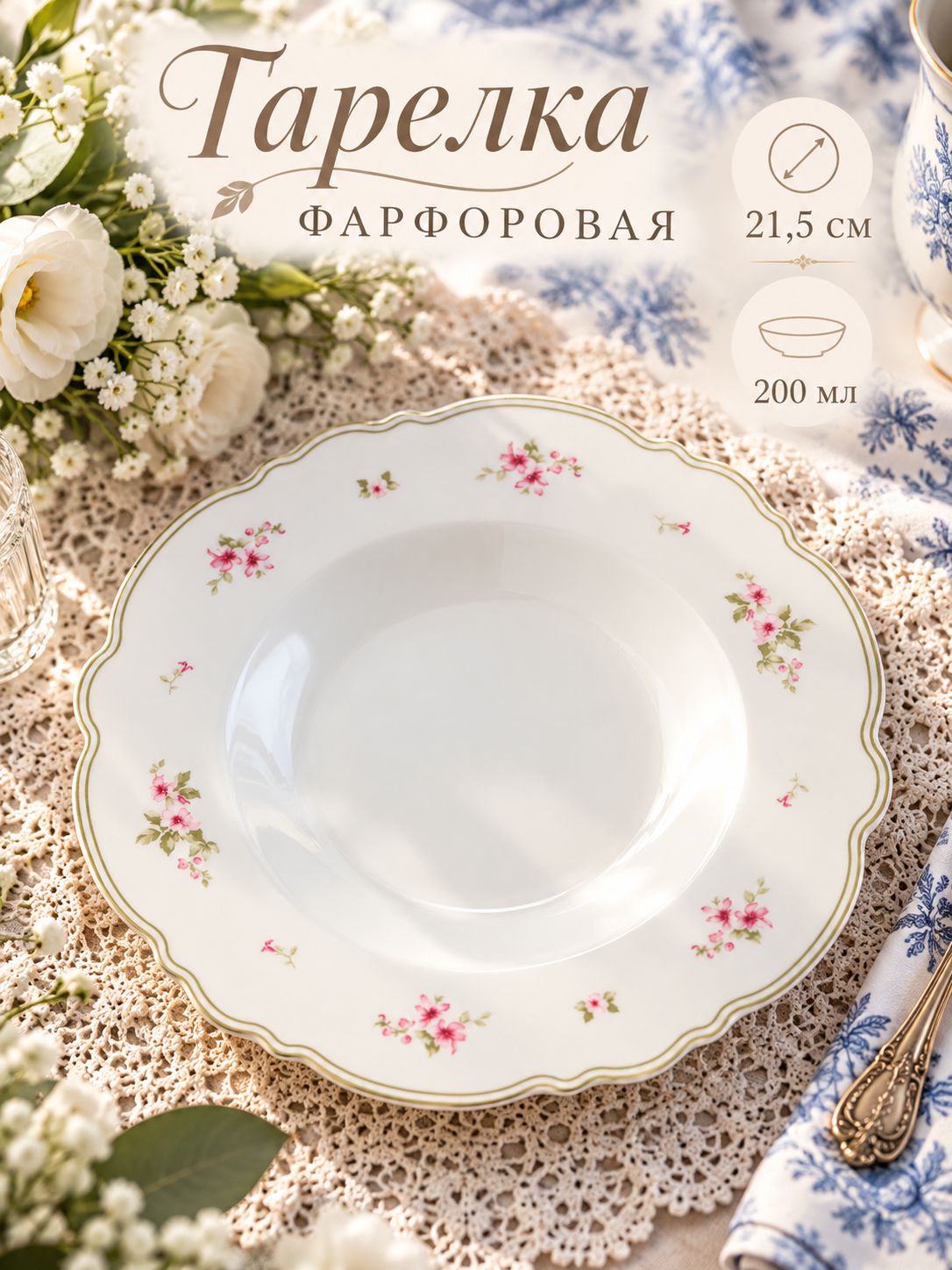 Тарелка глубокая 220 мл, WY "Spring flowers", обеденная, фарфоровая