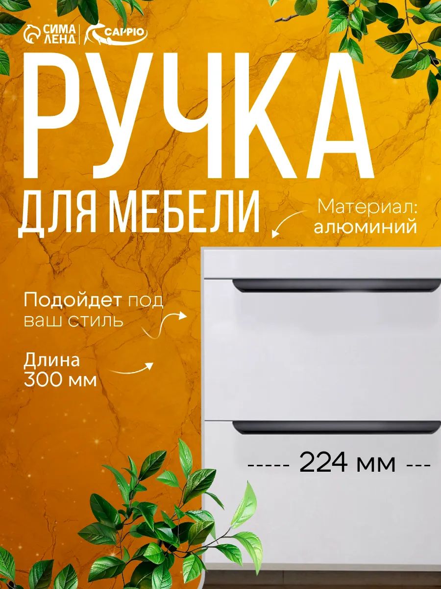 Ручка мебельная торцевая для шкафа длинная 300 мм