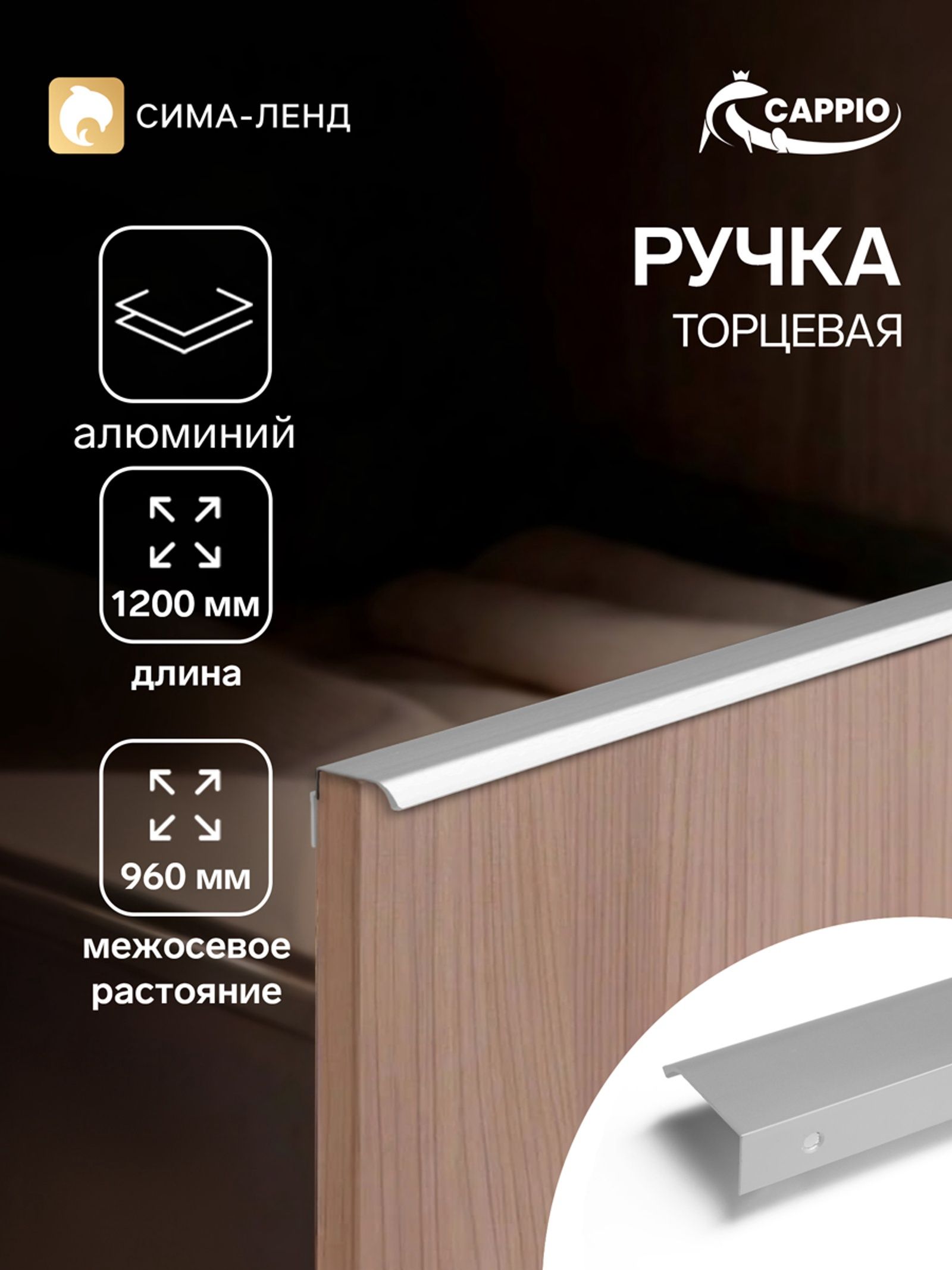 Ручка мебельная для шкафа торцевая длинная 1200 мм