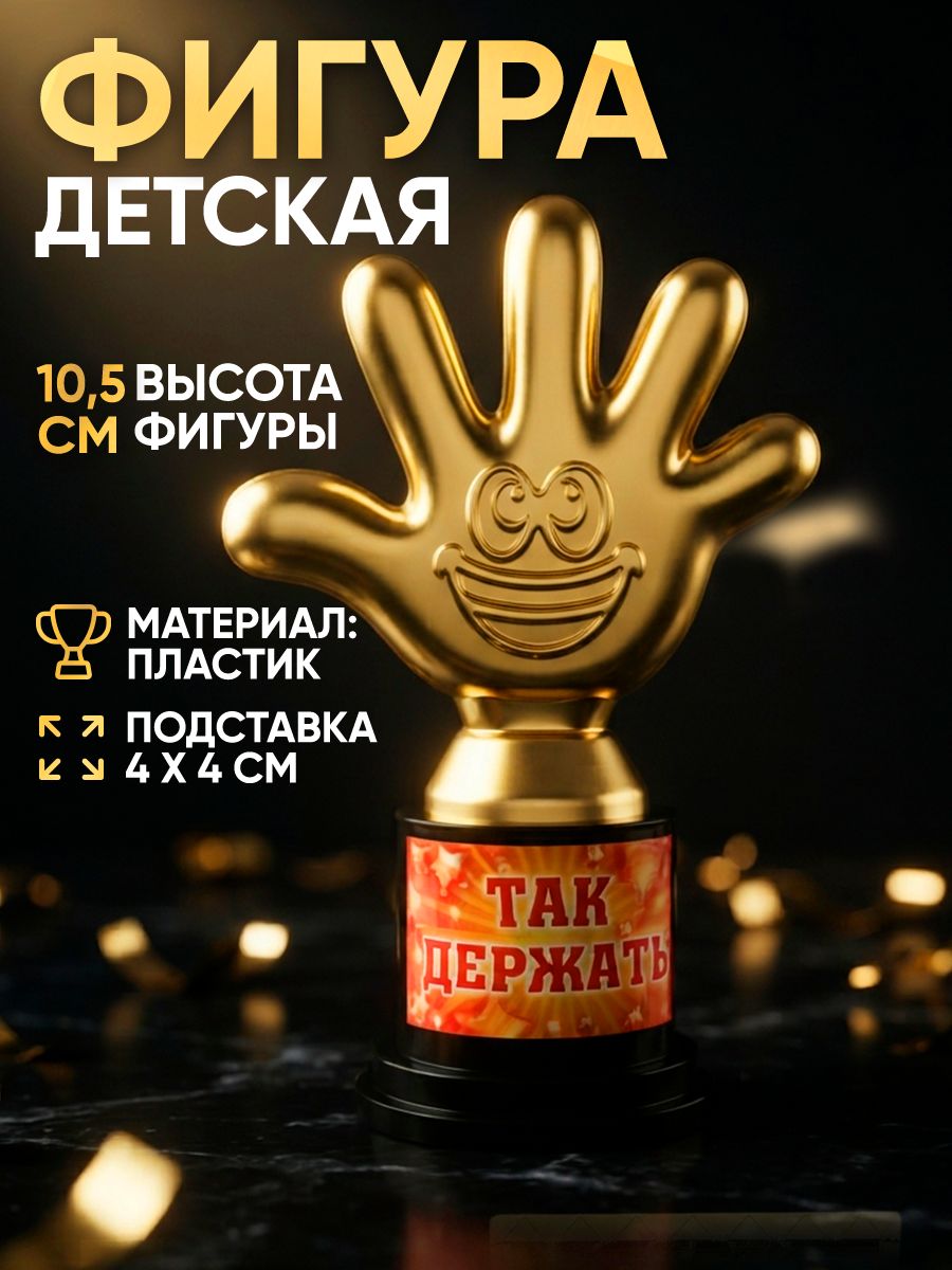 Кубок для награждения, фигурка подарочная "Так держать"