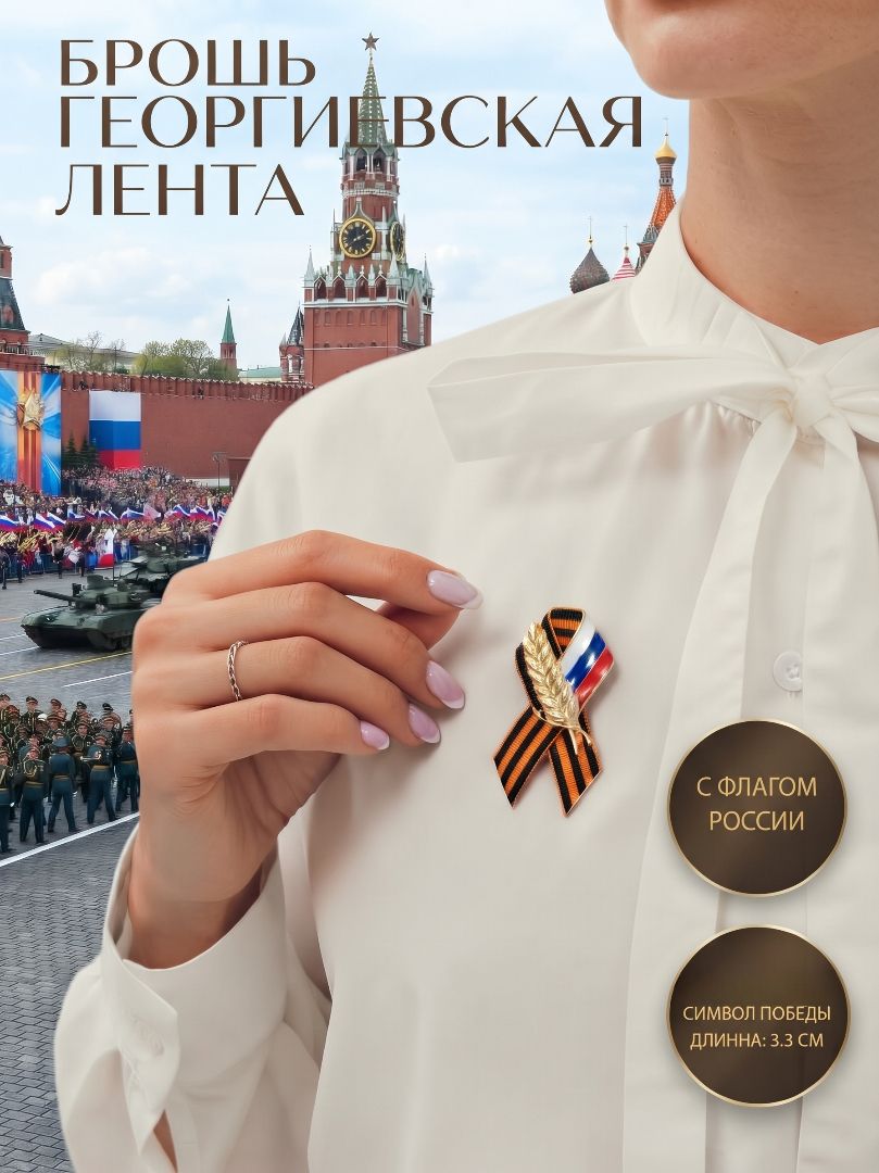 Значок - брошь "Георгиевская лента с флагом России"
