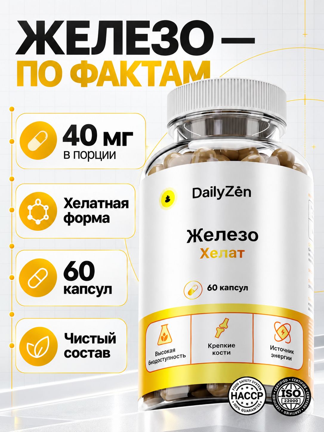 БАД к пище "Бисглицинат Железа" - 60 капсул / уп - DailyZen