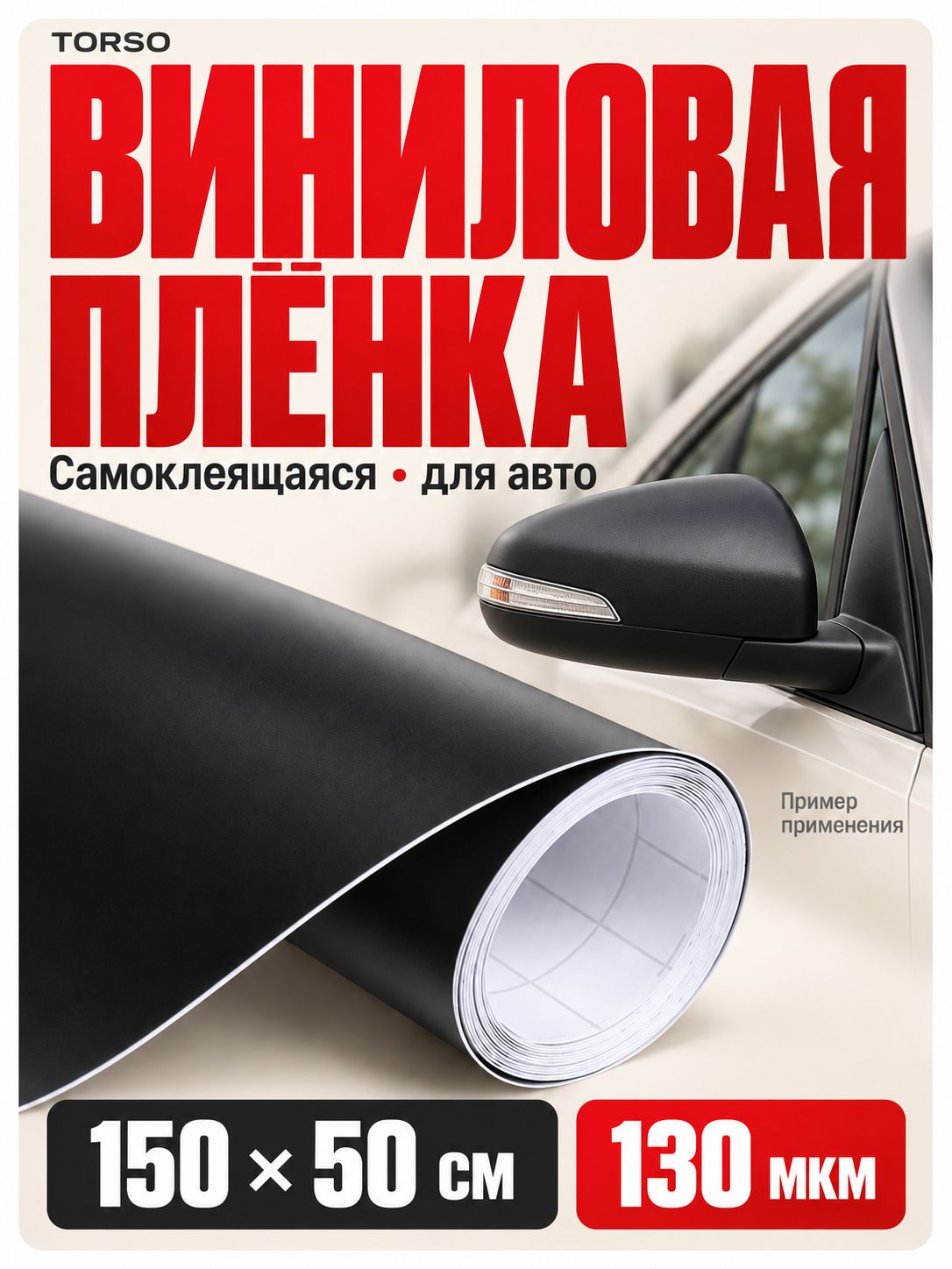 Плёнка виниловая для авто TORSO, самоклеящаяся, матовая, 150 50 см, плотность 130 мкм